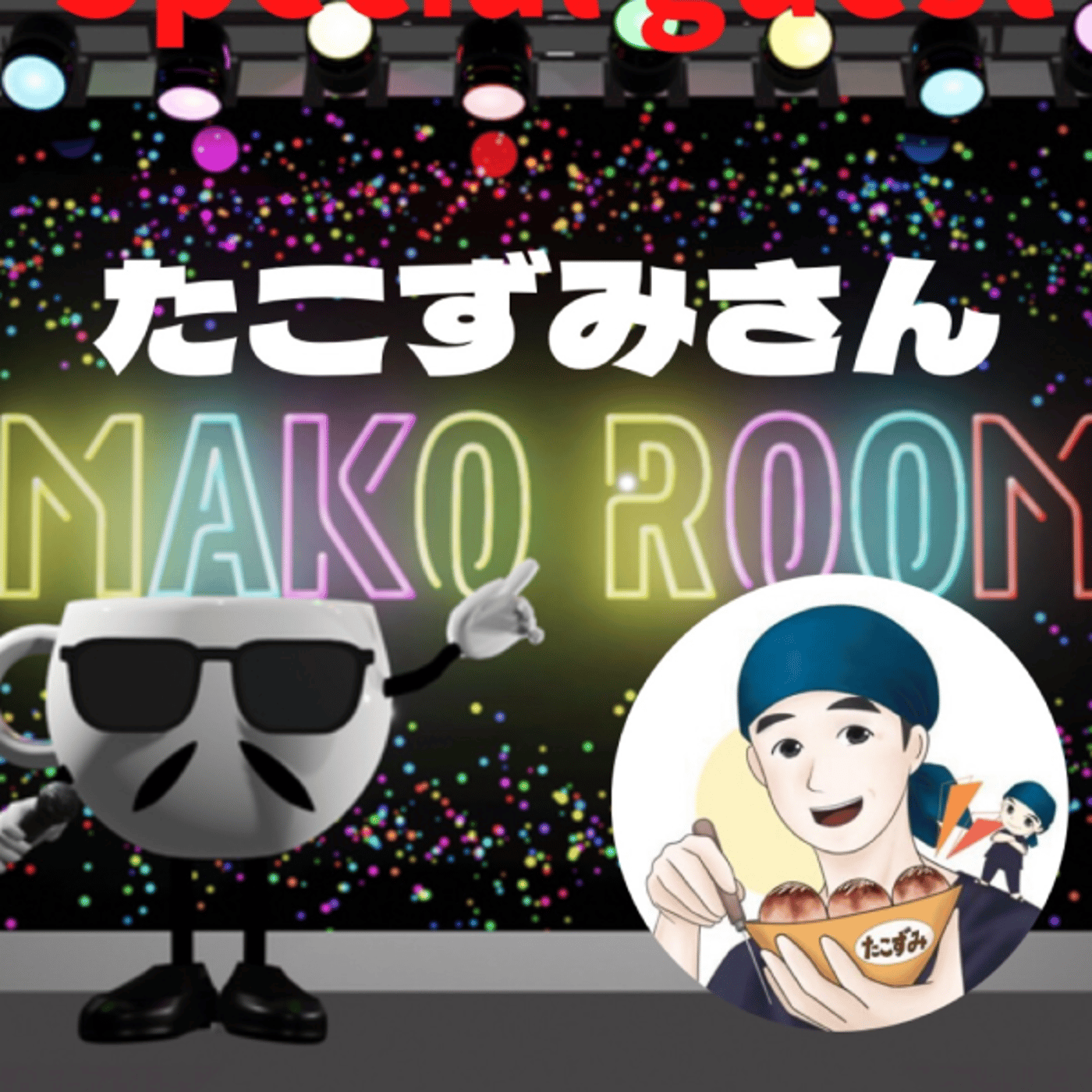 まこのRoom  ☕️  ゲスト 「たこずみさん」 episode artwork