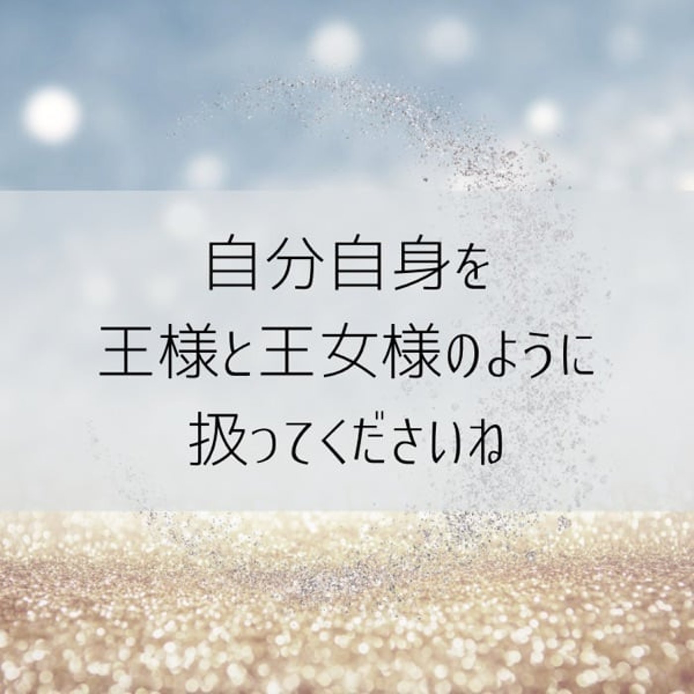 自分への扱い＝世界からの扱われ方【宇宙の法則】
