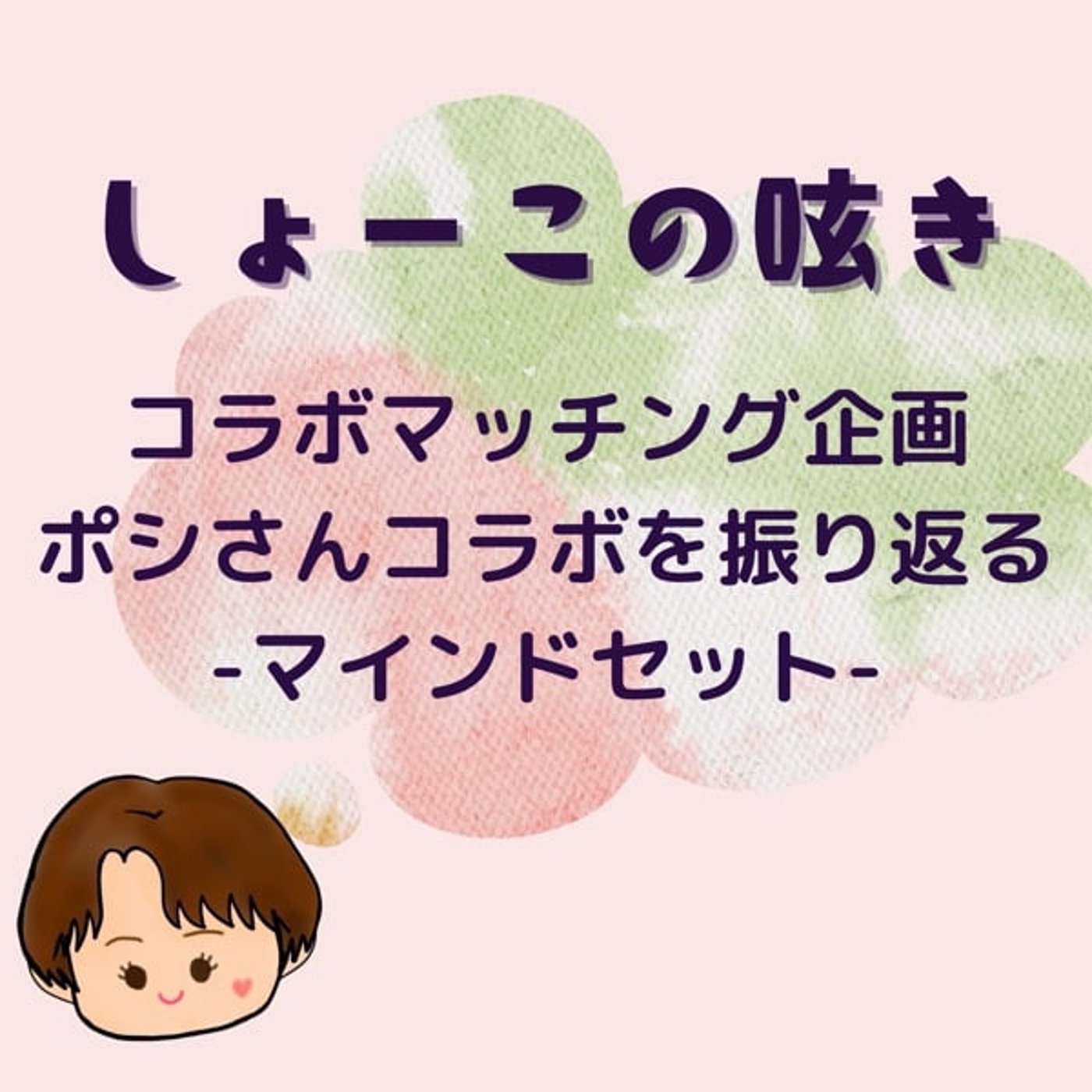 コラボマッチング　ポシさんコラボを振り返る episode artwork