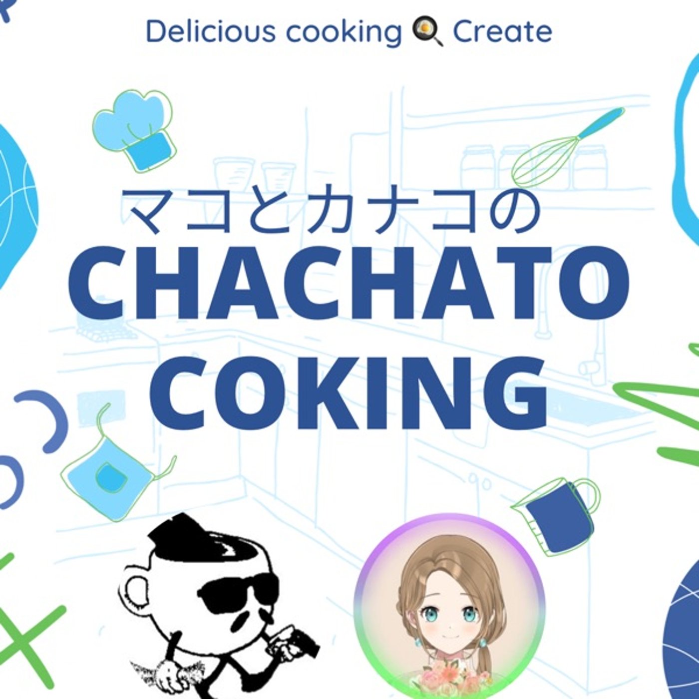 No.103 マコとかなこのちゃちゃとキッチン🍳🍳 episode artwork