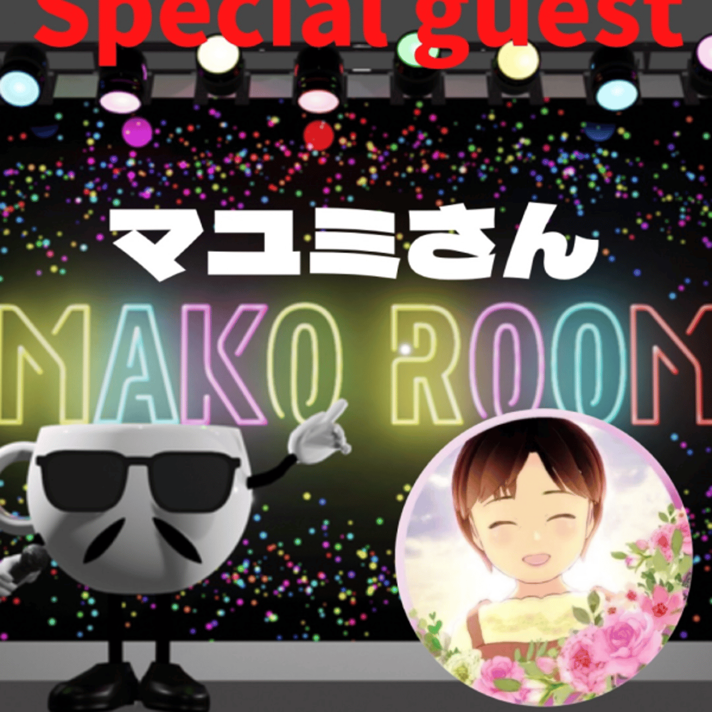 まこのRoom  ☕️  ゲスト 「マユミさん」 episode artwork