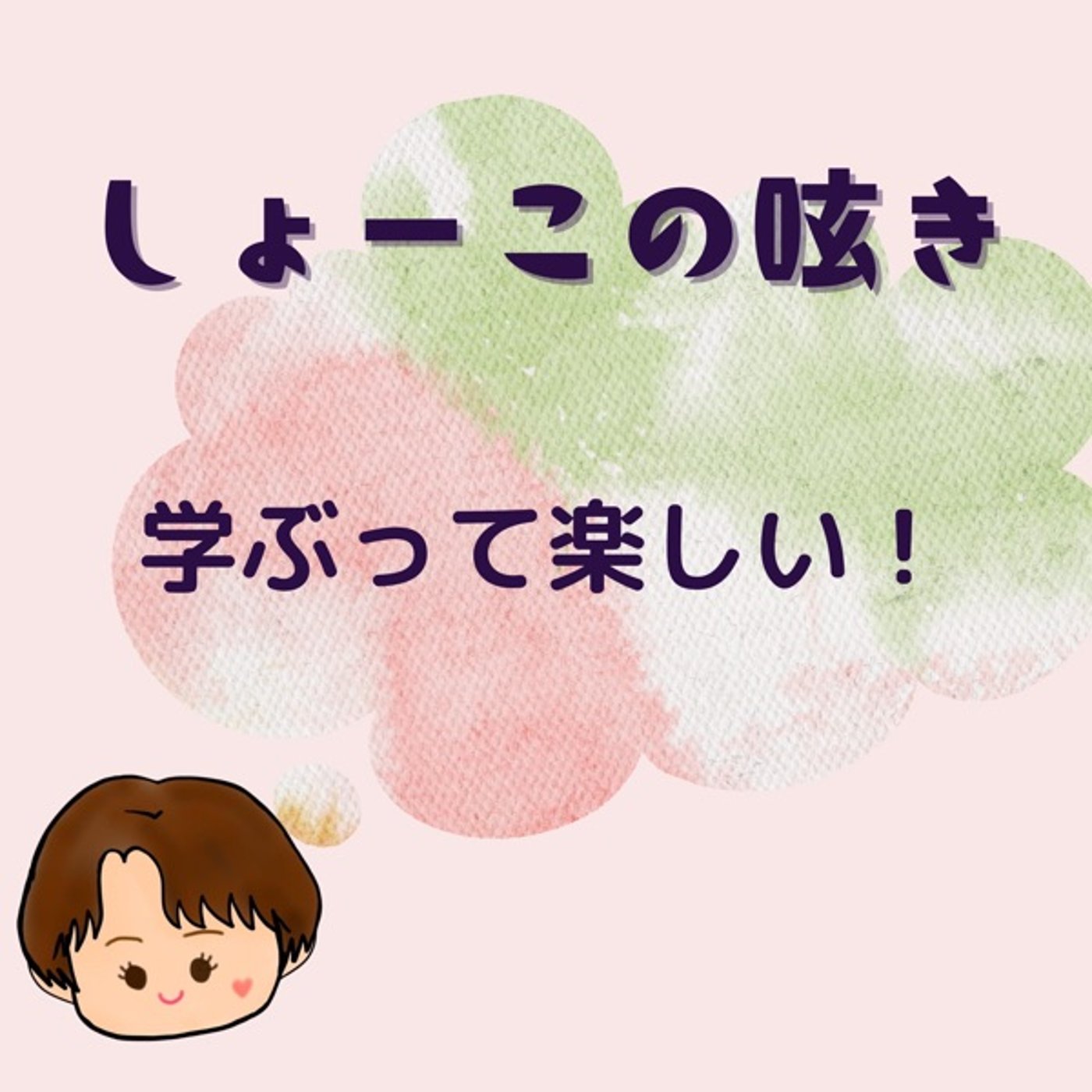 学ぶって楽しい！ episode artwork