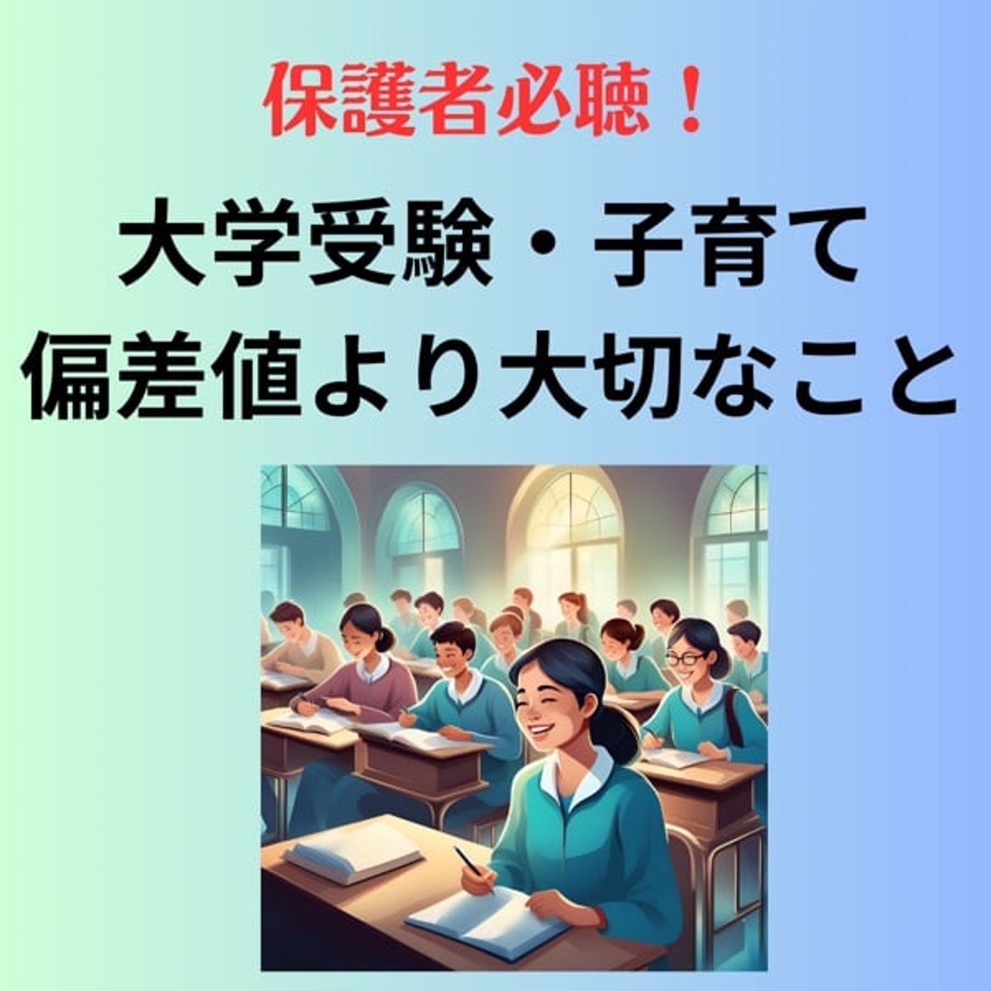 受験生も保護者も社会人も勉強より○○○が大切！