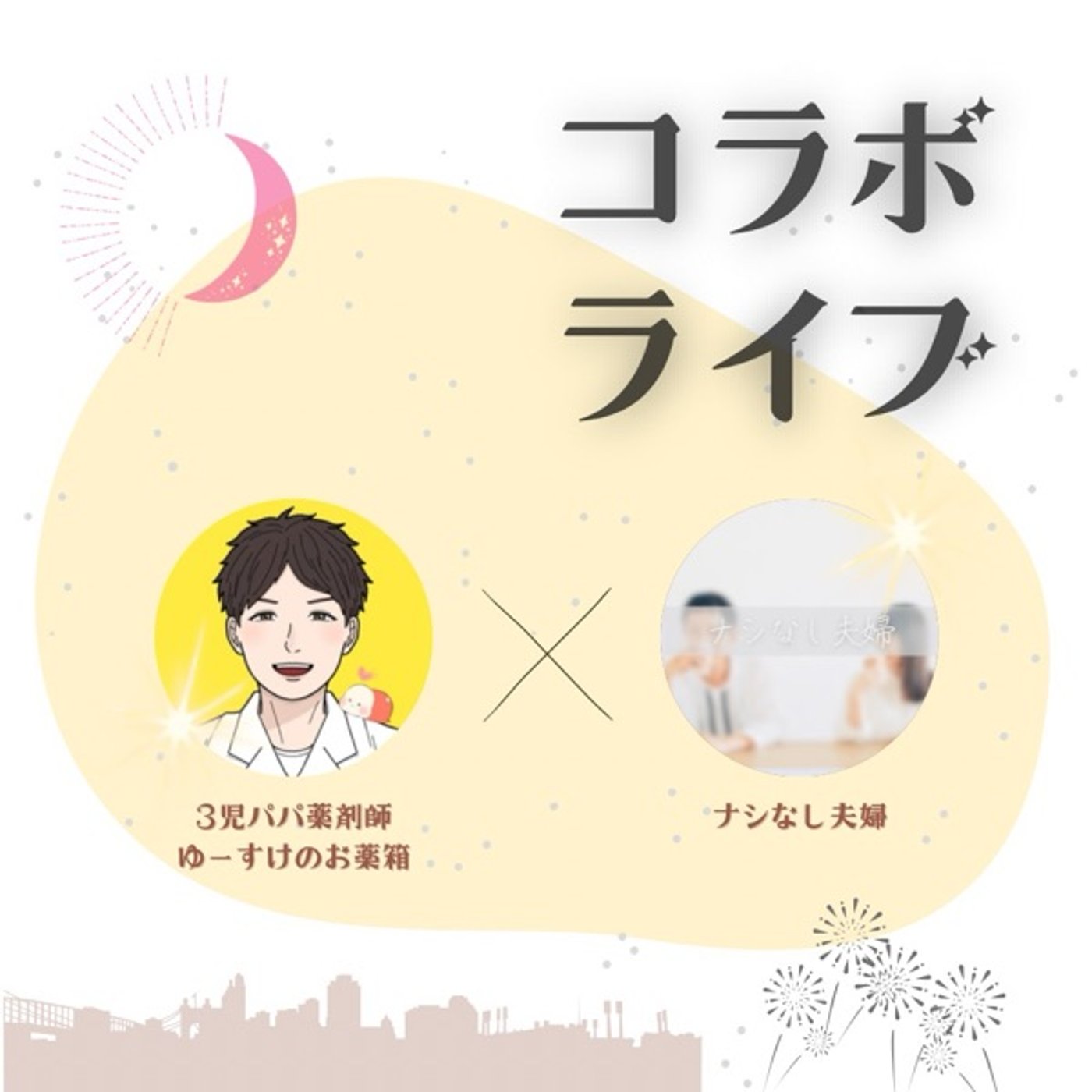 結婚3周年記念夫婦ライブ『ゆーすけさん×ナシなし夫婦コラボ』 episode artwork