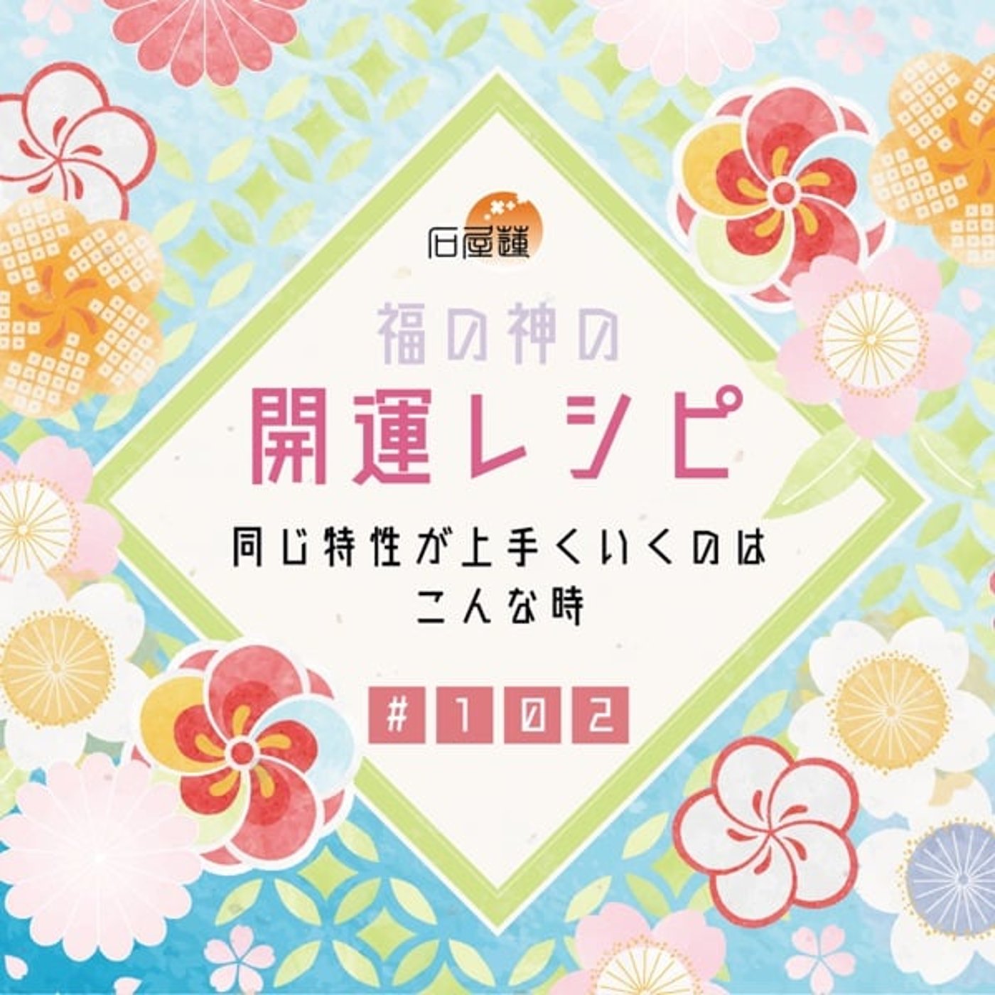 #102 同じ特性が上手くいくのはこんな時 episode artwork