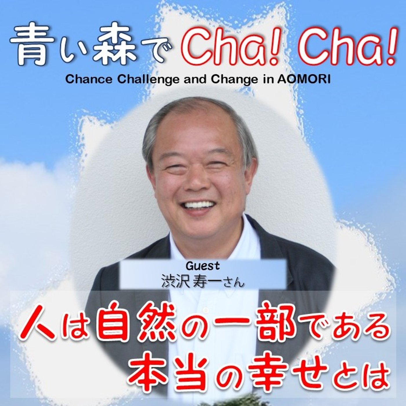 青い森でCha！Cha！ #84（渋沢寿一さん） episode artwork