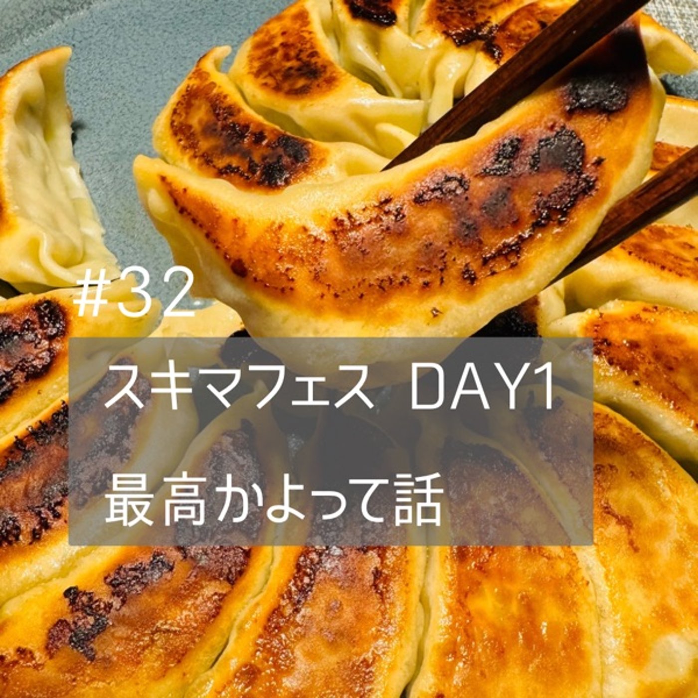 #32【スキマフェス】Day1行ってきたよ！って話 episode artwork