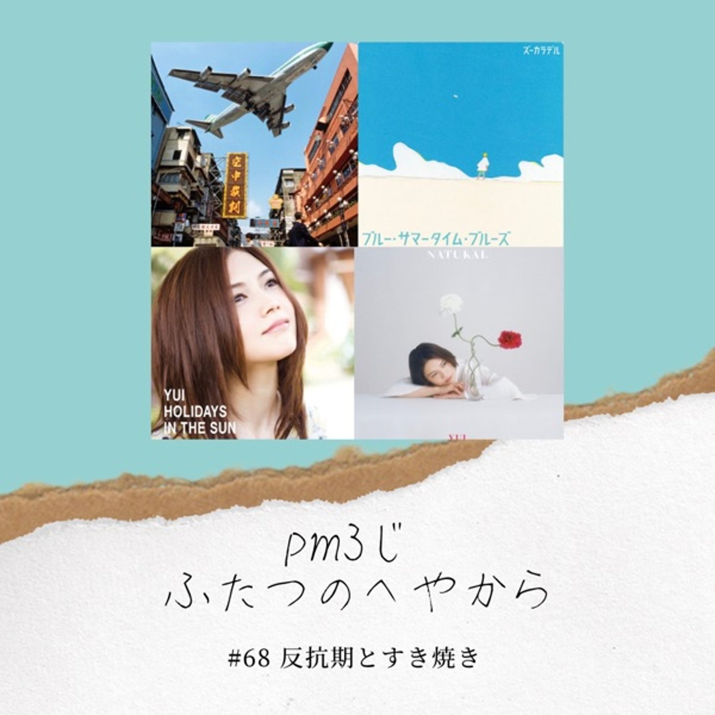 #68 反抗期とすきやき episode artwork