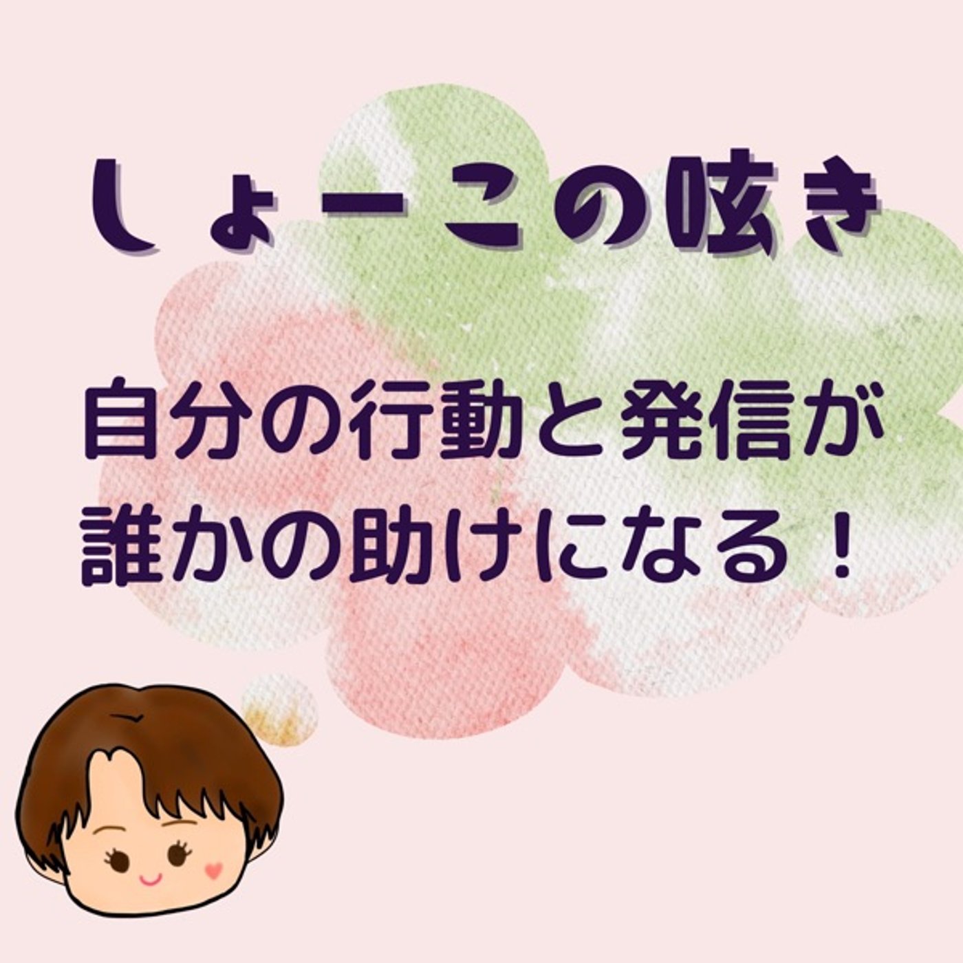 自分の行動と発信が誰かの助けになる話 episode artwork