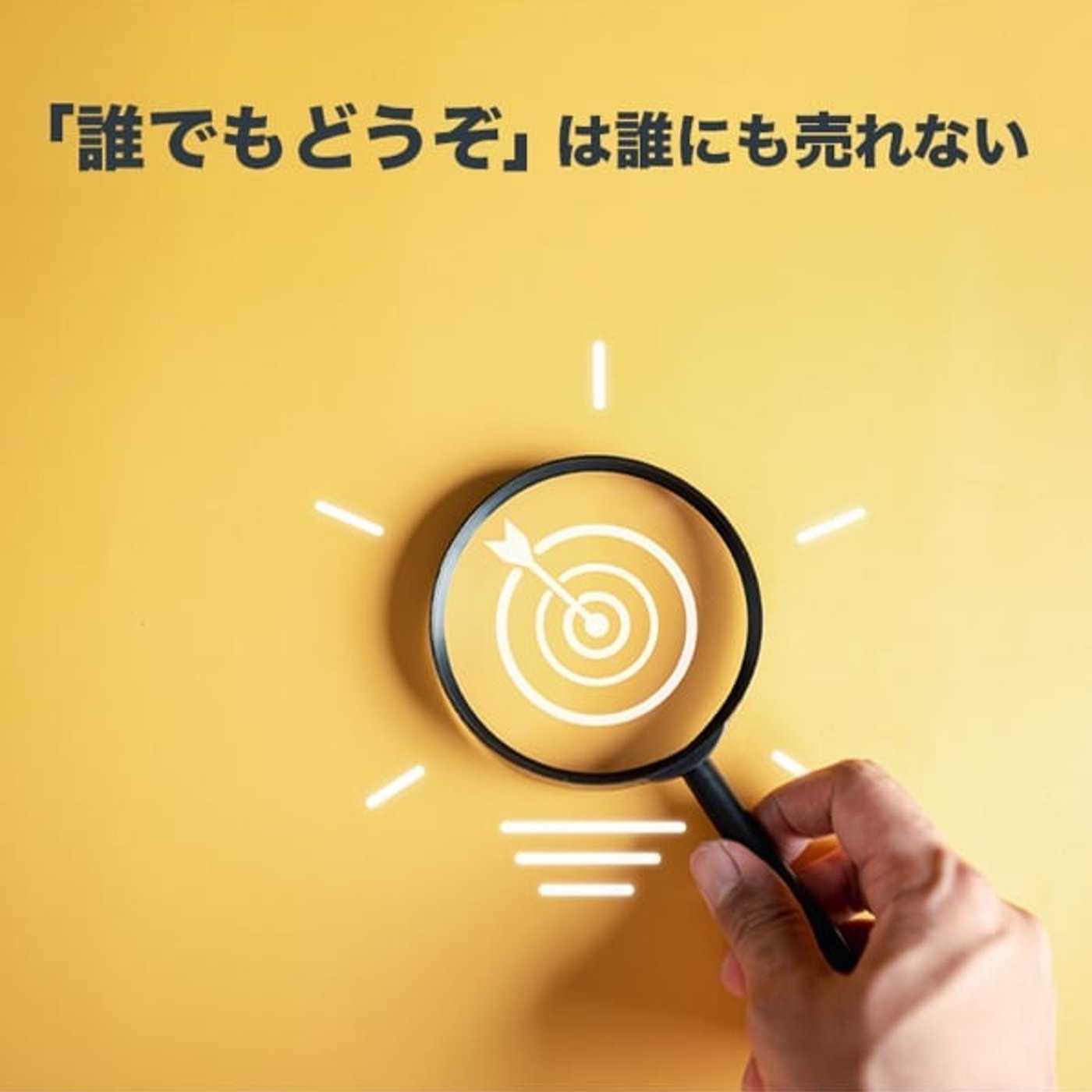 ターゲットの絞り方 episode artwork