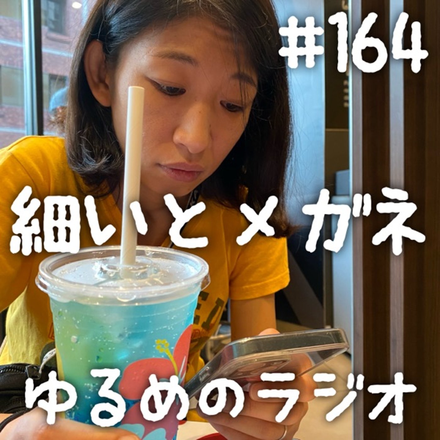#164 開封の儀　最終回 episode artwork