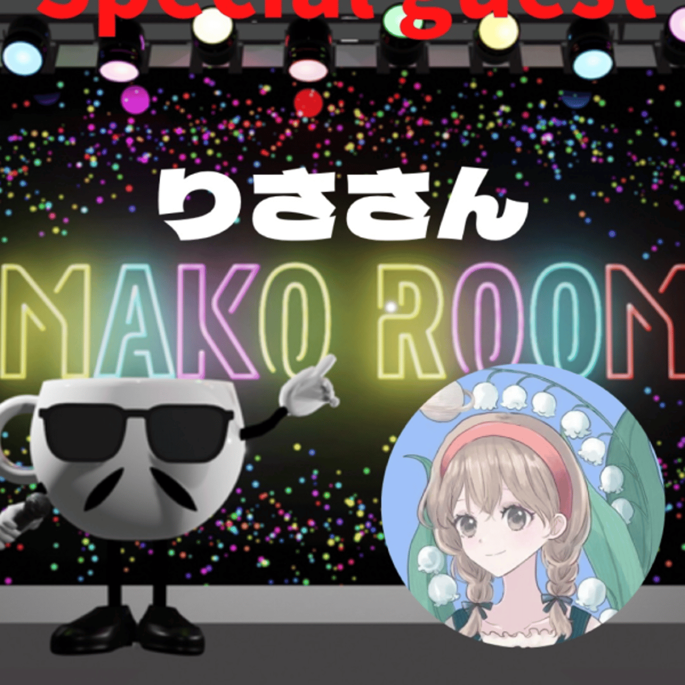 まこのRoom  ♡welcome♡ ☕️  🎊㊗初ゲスト  「りささん。」 episode artwork