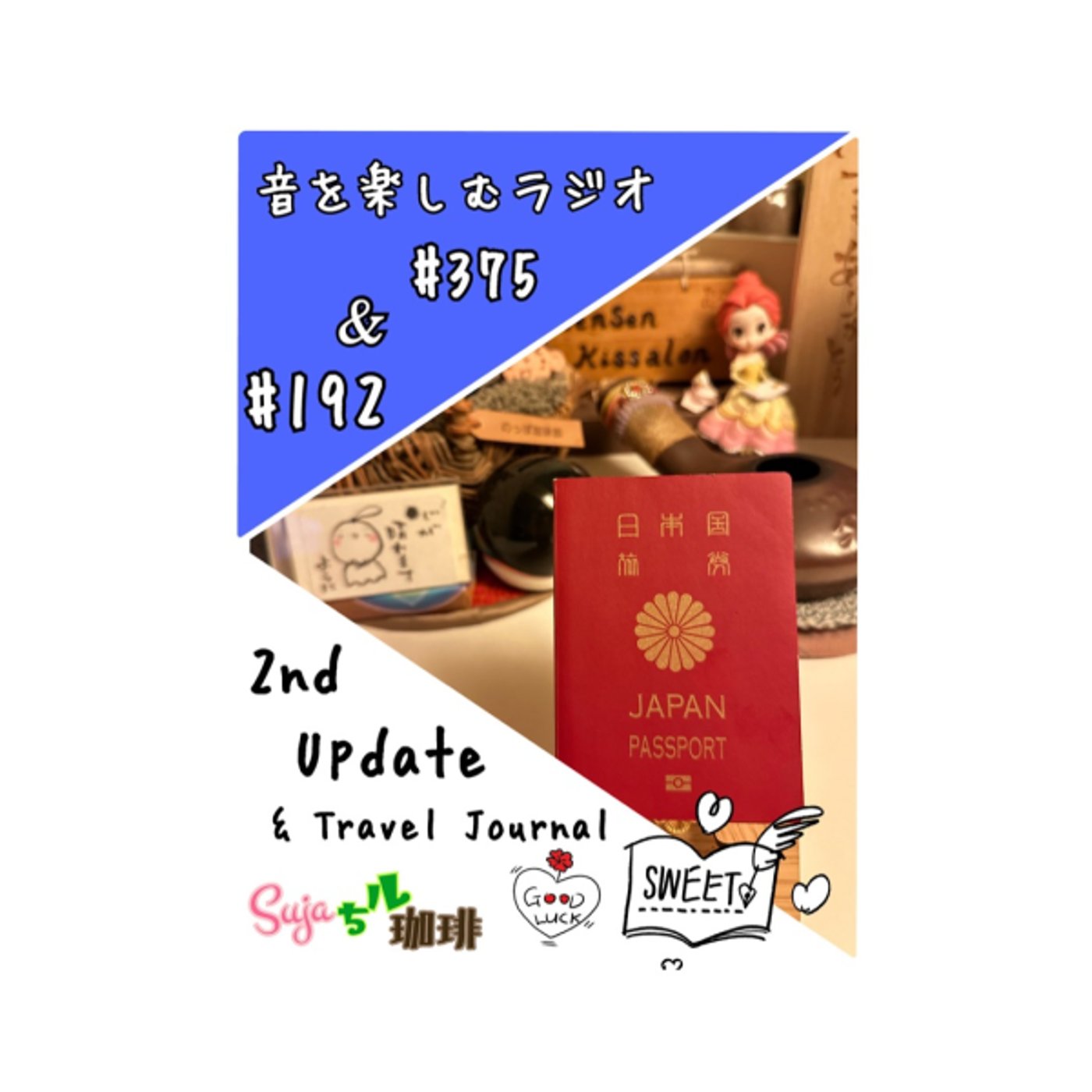 【全体公開】#375 珈琲瞑想🫘🕯️✨& 2nd Update✈️✨ episode artwork
