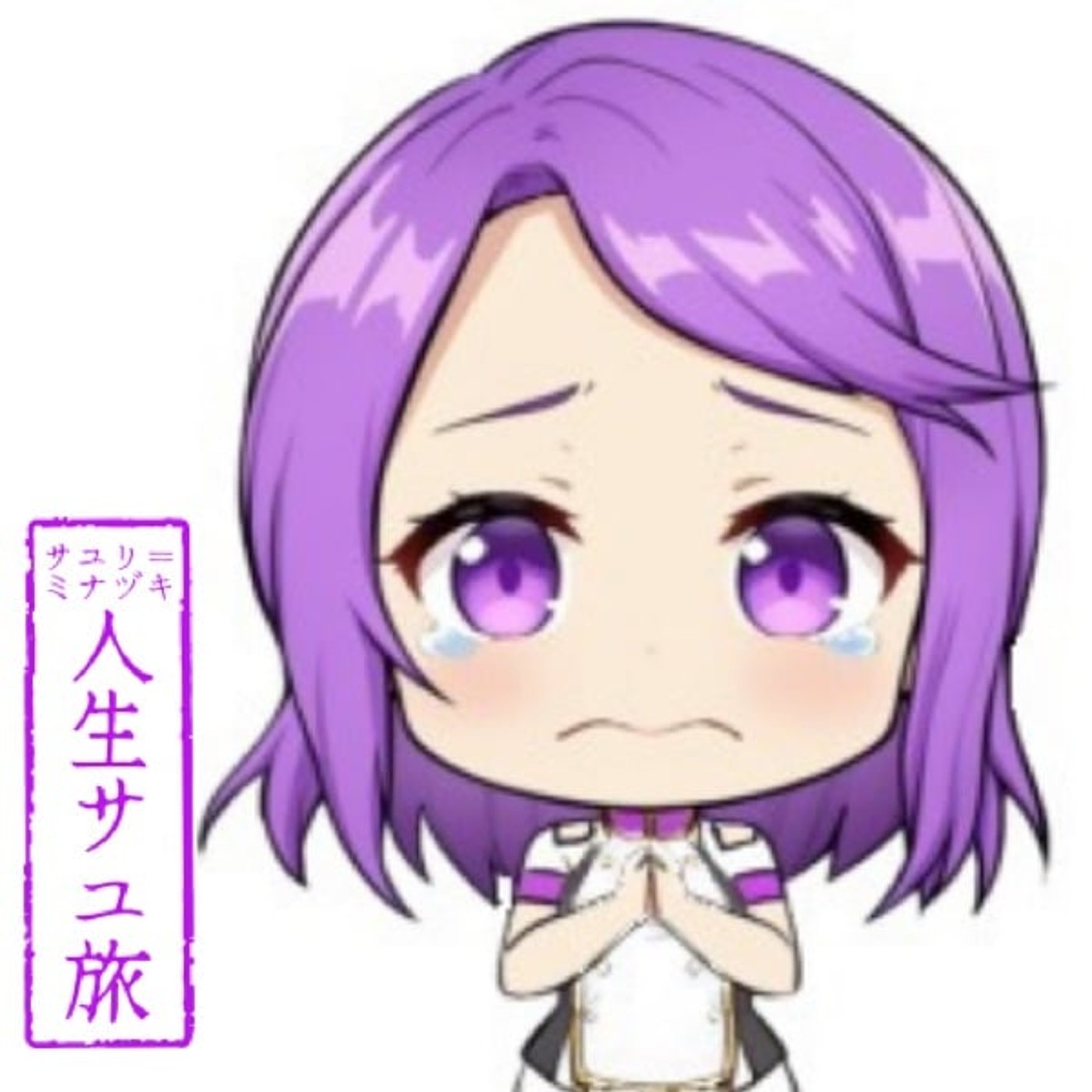 サユリ＝ミナヅキ　人生サユ旅