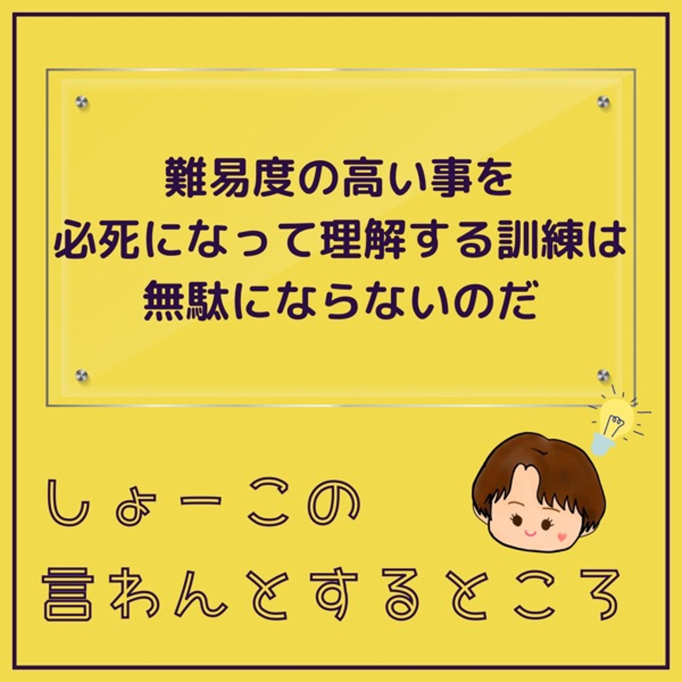 難易度の高い事を必死で理解する訓練は無駄にならない episode artwork
