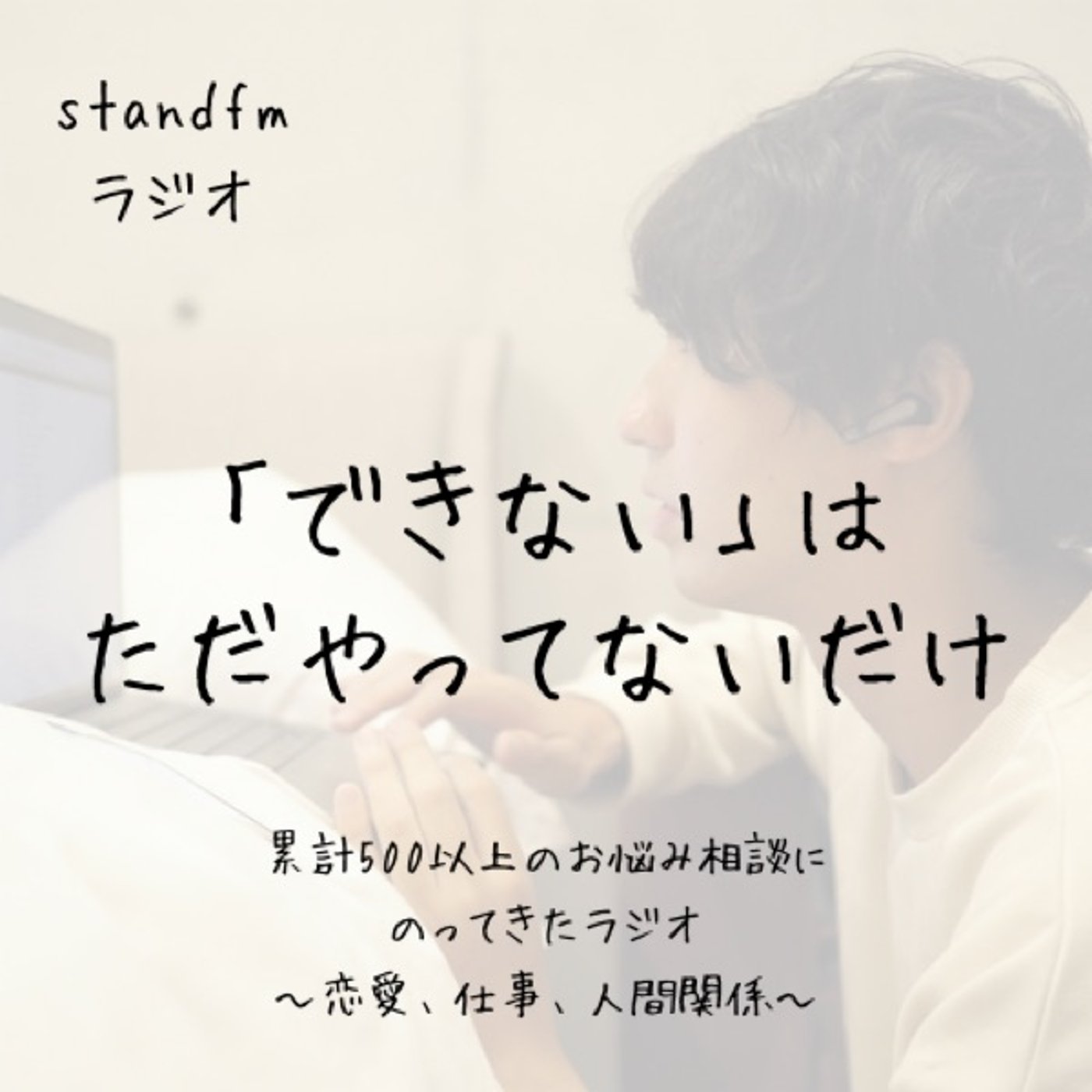 「できない」はただやってないだけ episode artwork