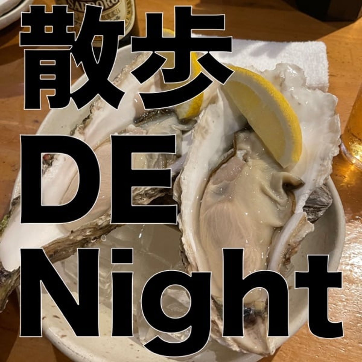 お酒 GA Night