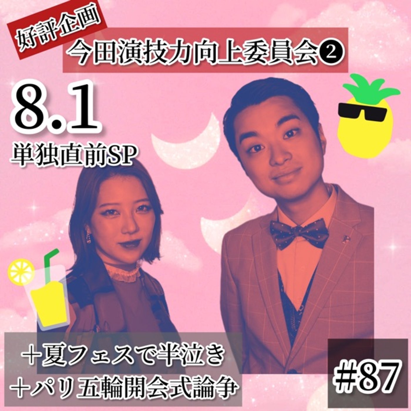 パリ五輪と涙の夏フェスと今田演技力向上委員会② #87 episode artwork