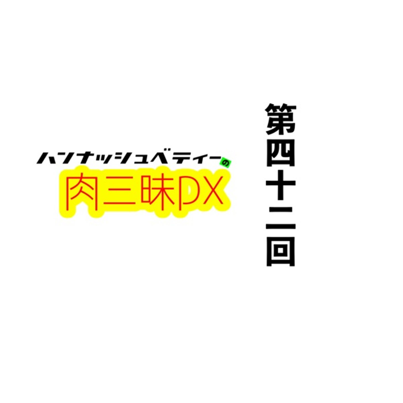 第四十二回「ヒャクマンエン」 episode artwork