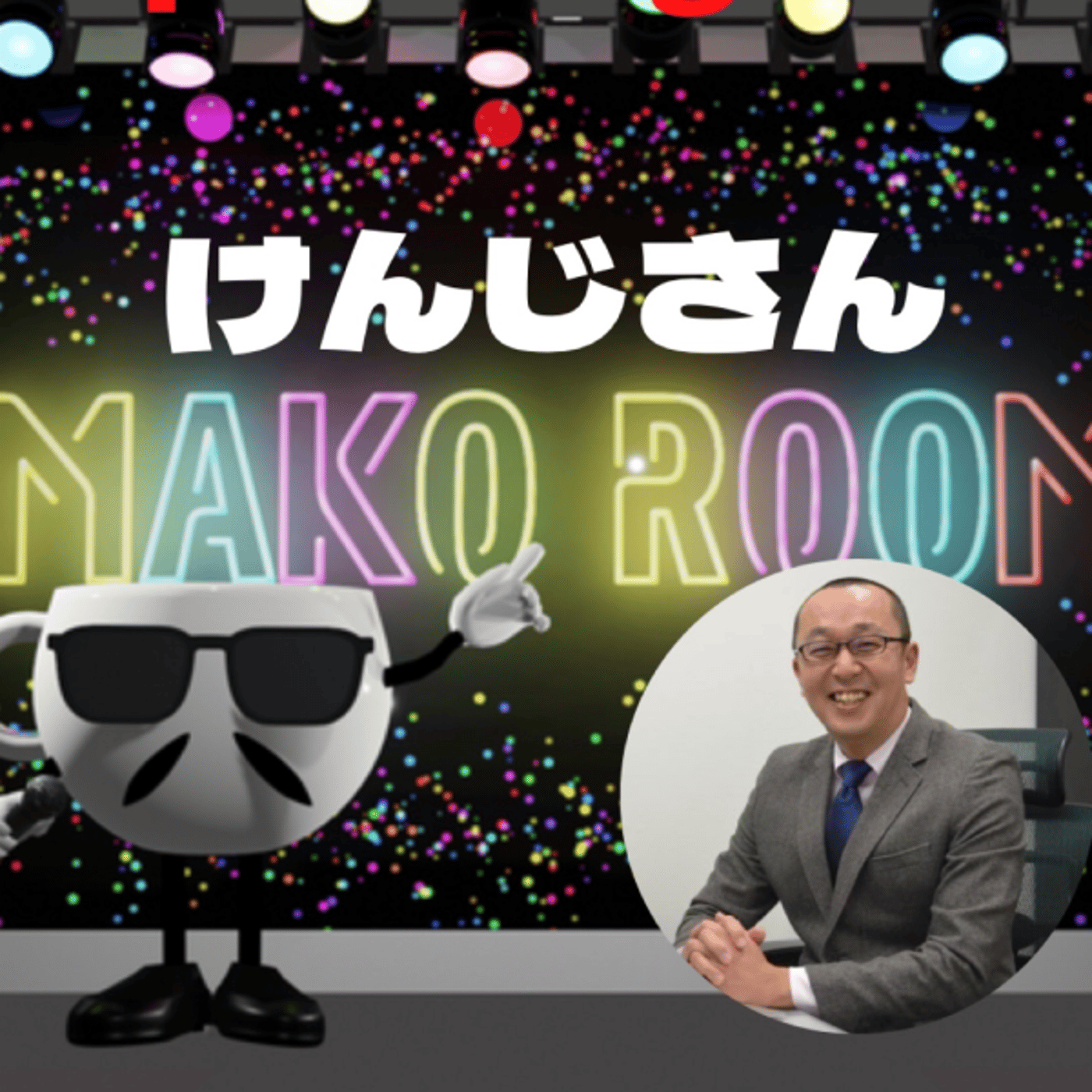 まこのRoom   ☕️ あっ💦ゲスト？変幻自在のけんじさん episode artwork