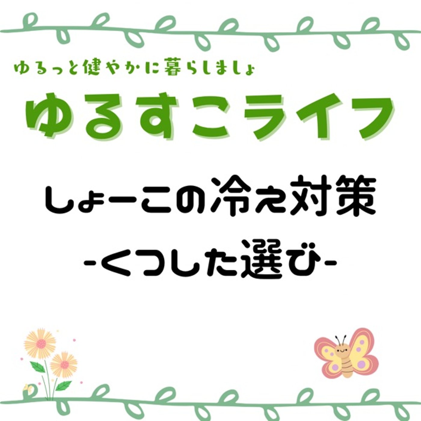 しょーこの冷え対策 -くつした選び- episode artwork