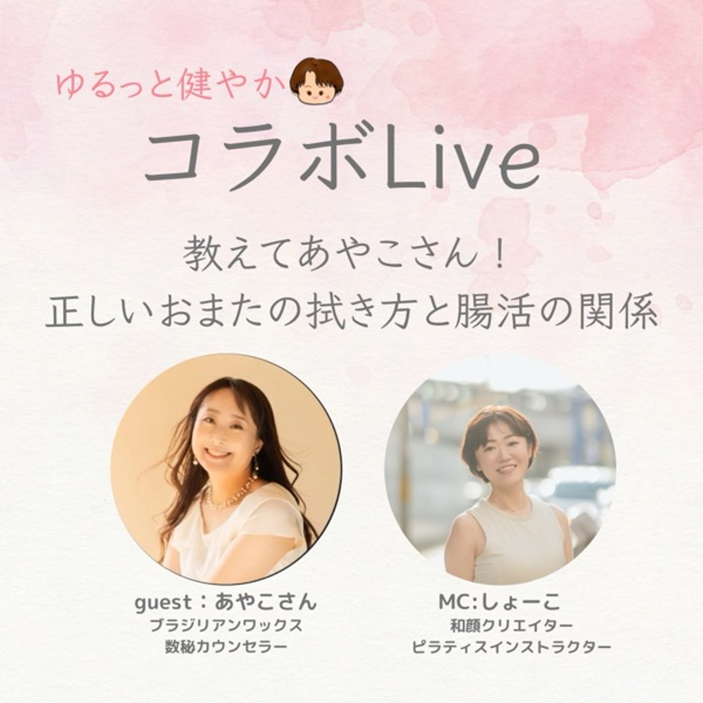 【コラボLive】教えてあやこさん！正しいオマタの拭き方！ episode artwork