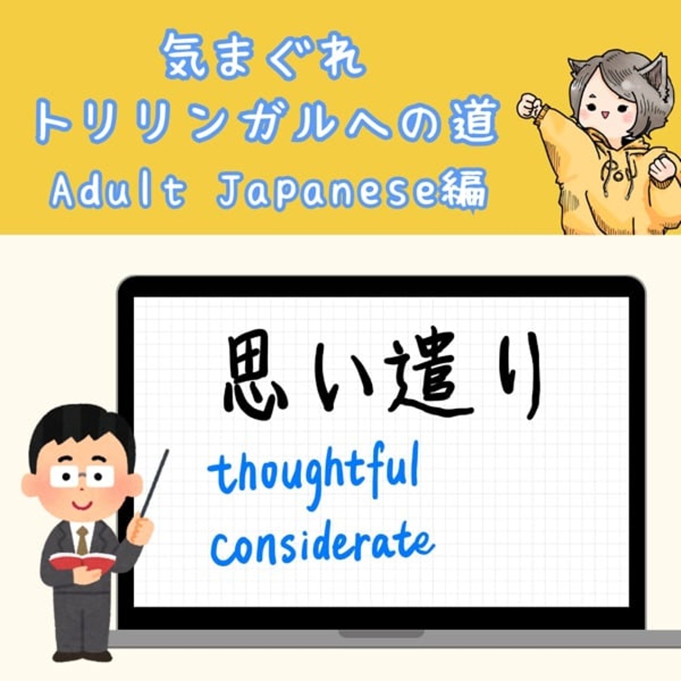 【Adult Japanese編26】「おもいやり」の話 【Adult Japanese編26】「おもいやり」の話
