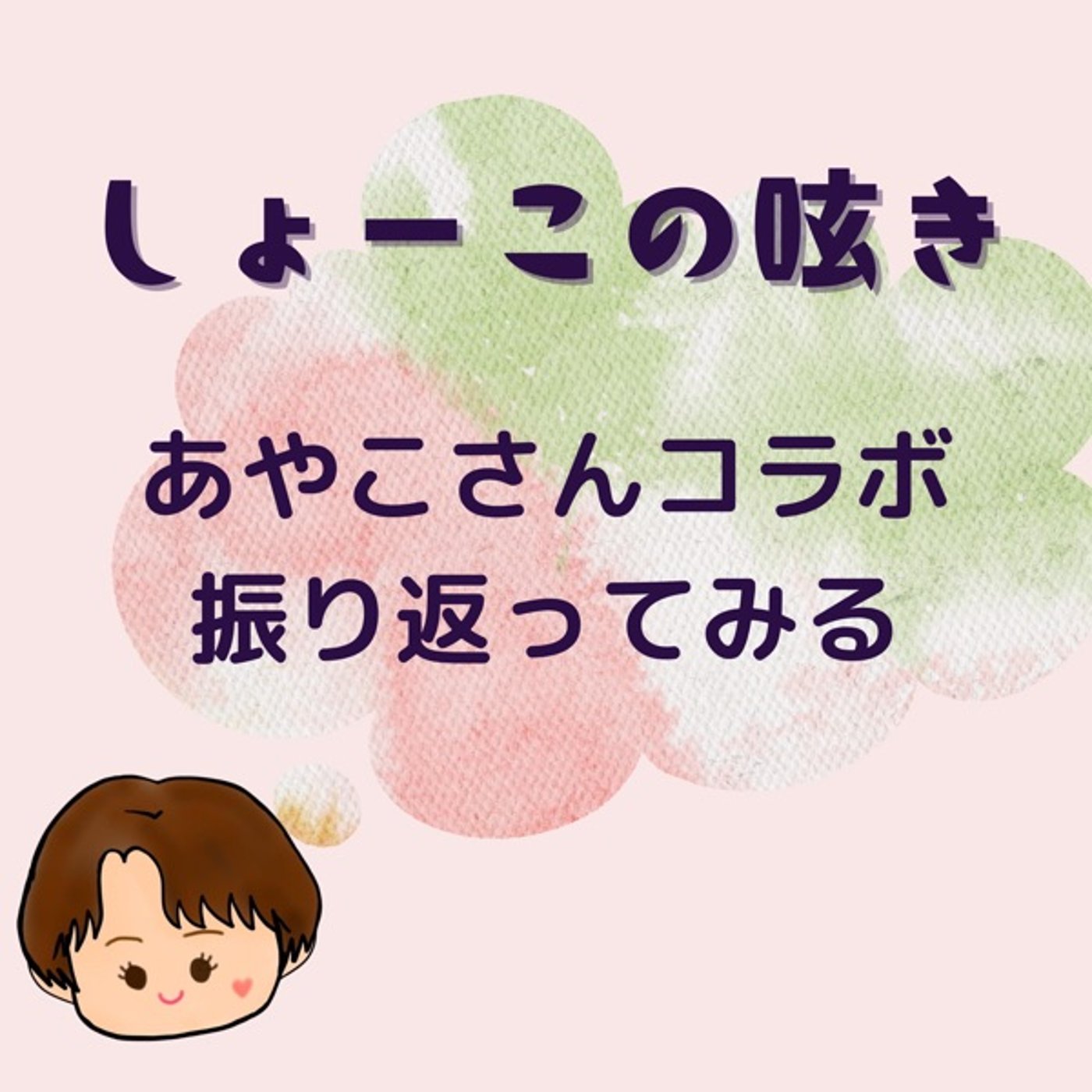 あやこさんコラボライブを振り返る episode artwork