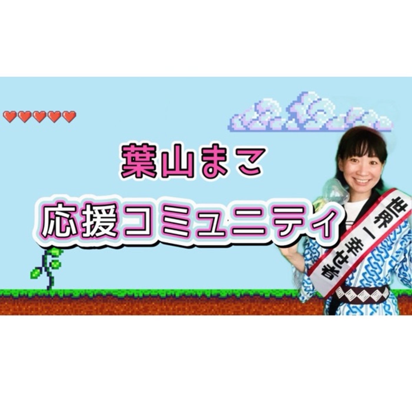 【ご案内】葉山まこ応援コミュニティへようこそ episode artwork