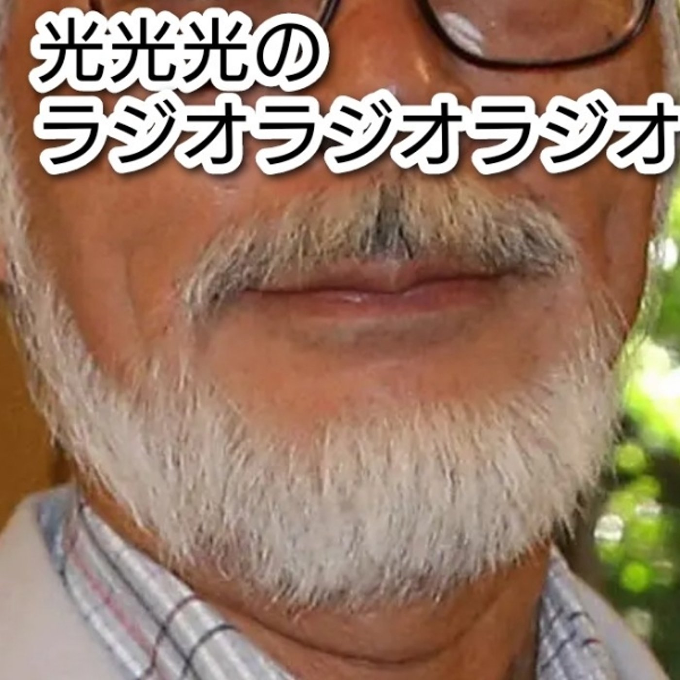 #91【疑】いいんだね？髭の永久脱毛して本当にいいんだね？ episode artwork