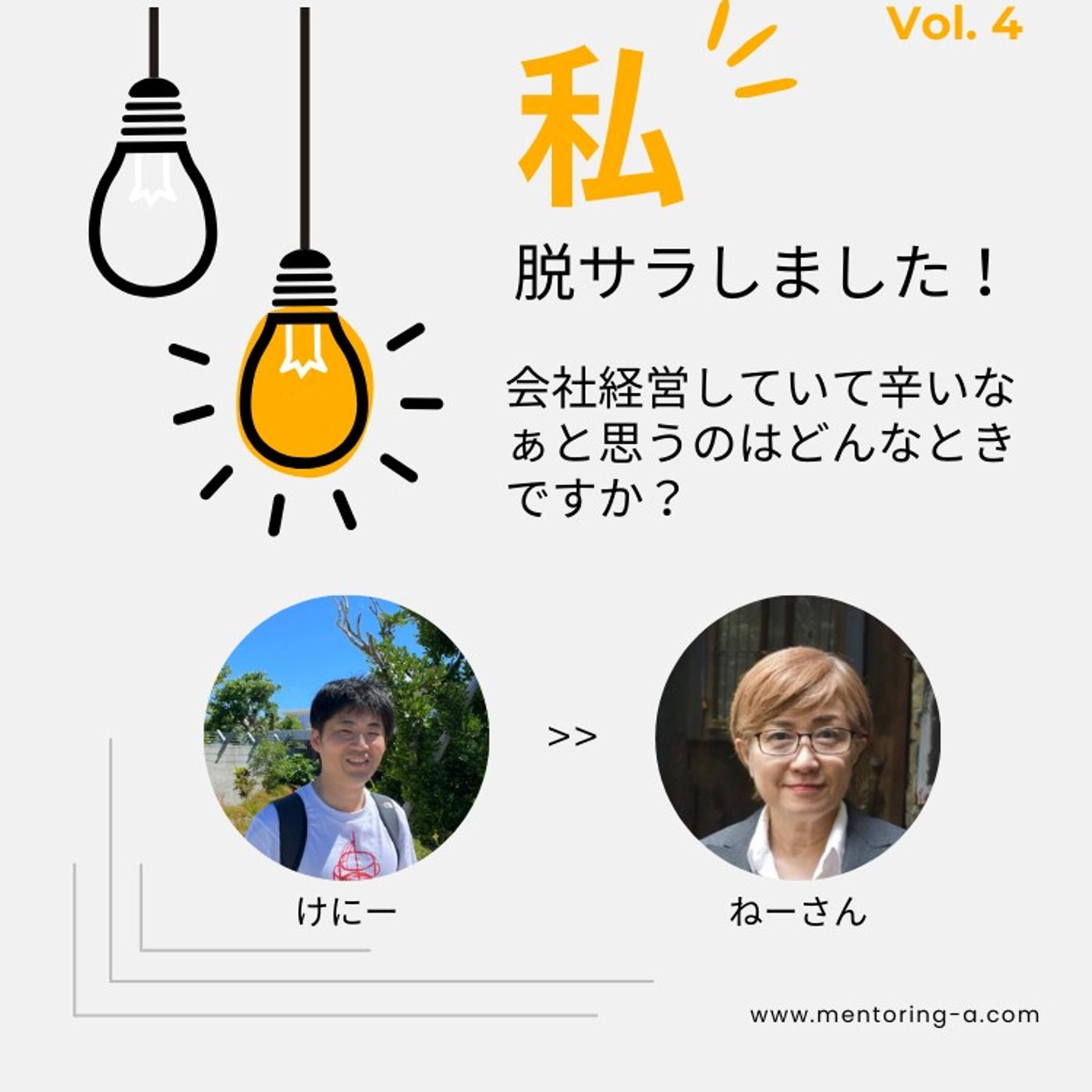 私脱サラしました！Vol.4 会社経営していて辛いなぁと思うのはどんなとき？ episode artwork