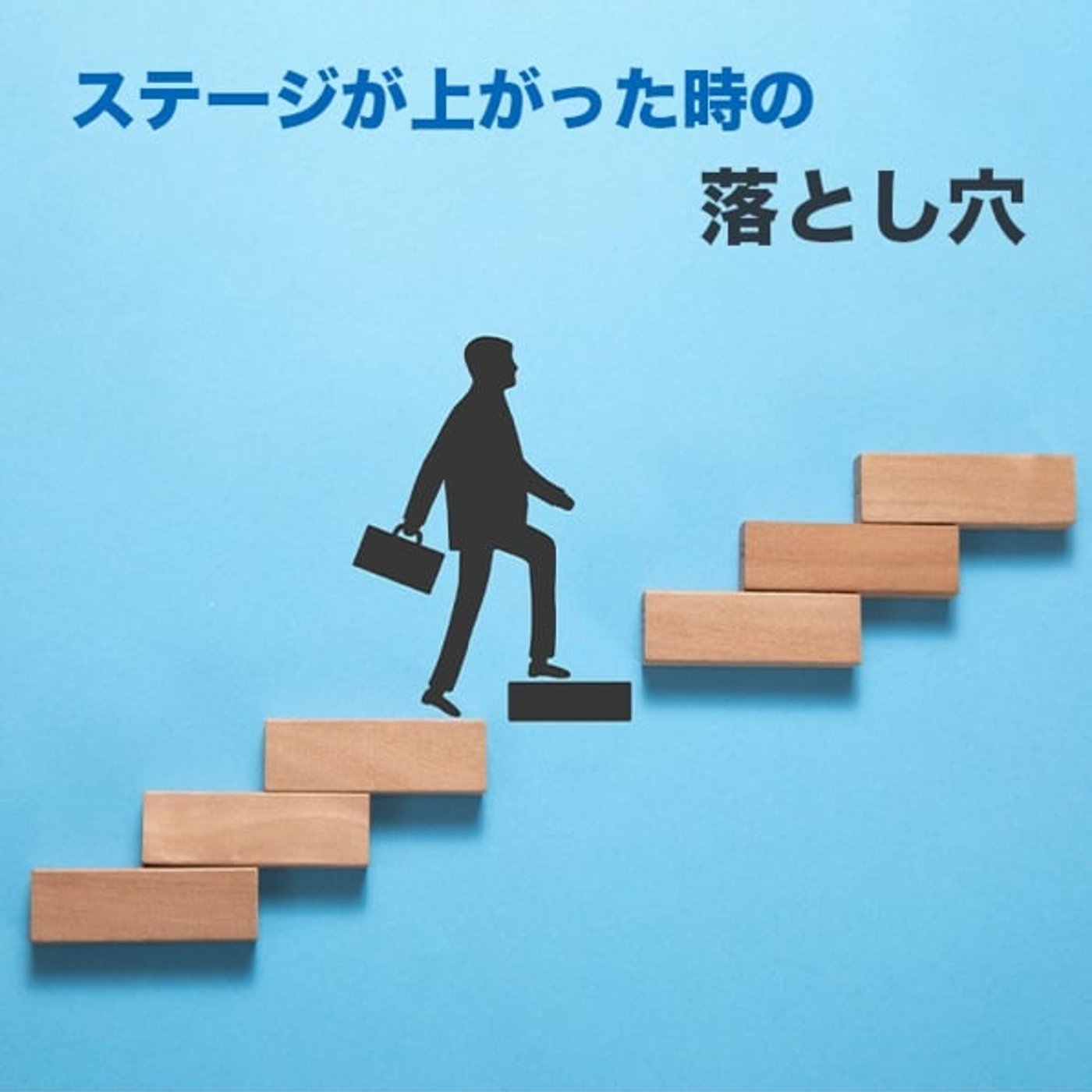 ステージが上がる時に気をつけたいこと episode artwork