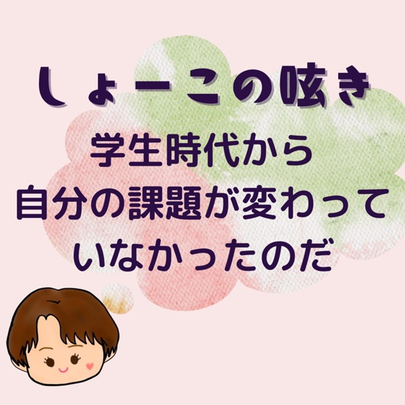 声劇を通じて再確認→学生時代から課題は変わっていなかった episode artwork