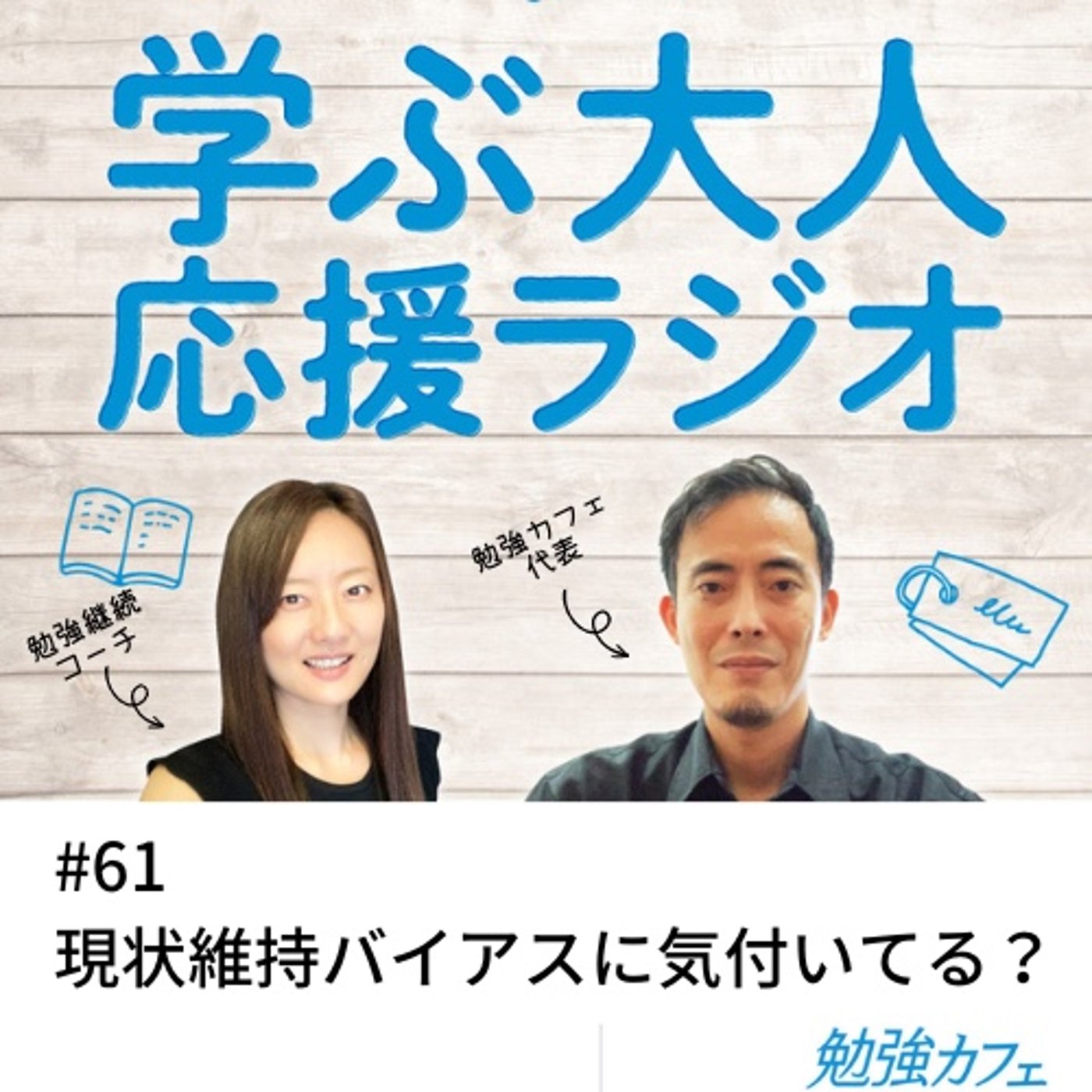#61 現状維持バイアスに気付いてる？ episode artwork
