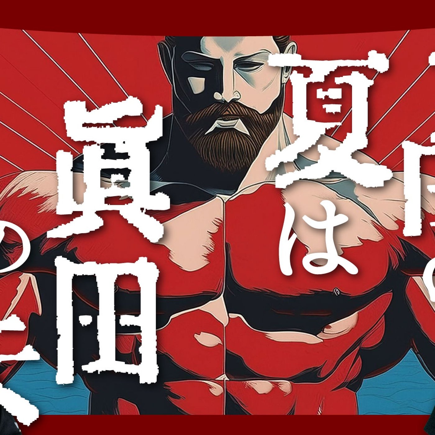 079 角田の夏は、真田の朱 episode artwork