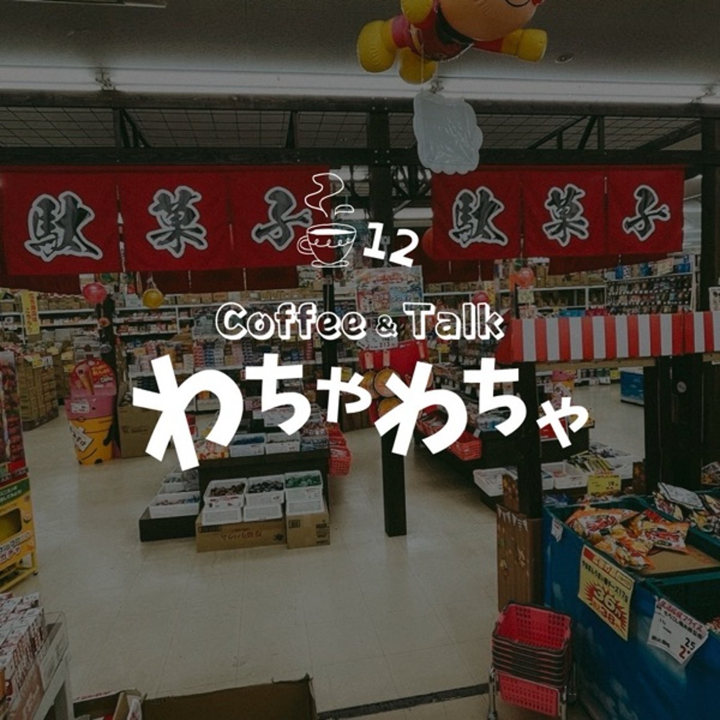 "12杯目/わちゃわちゃ的駄菓子総選挙 episode artwork