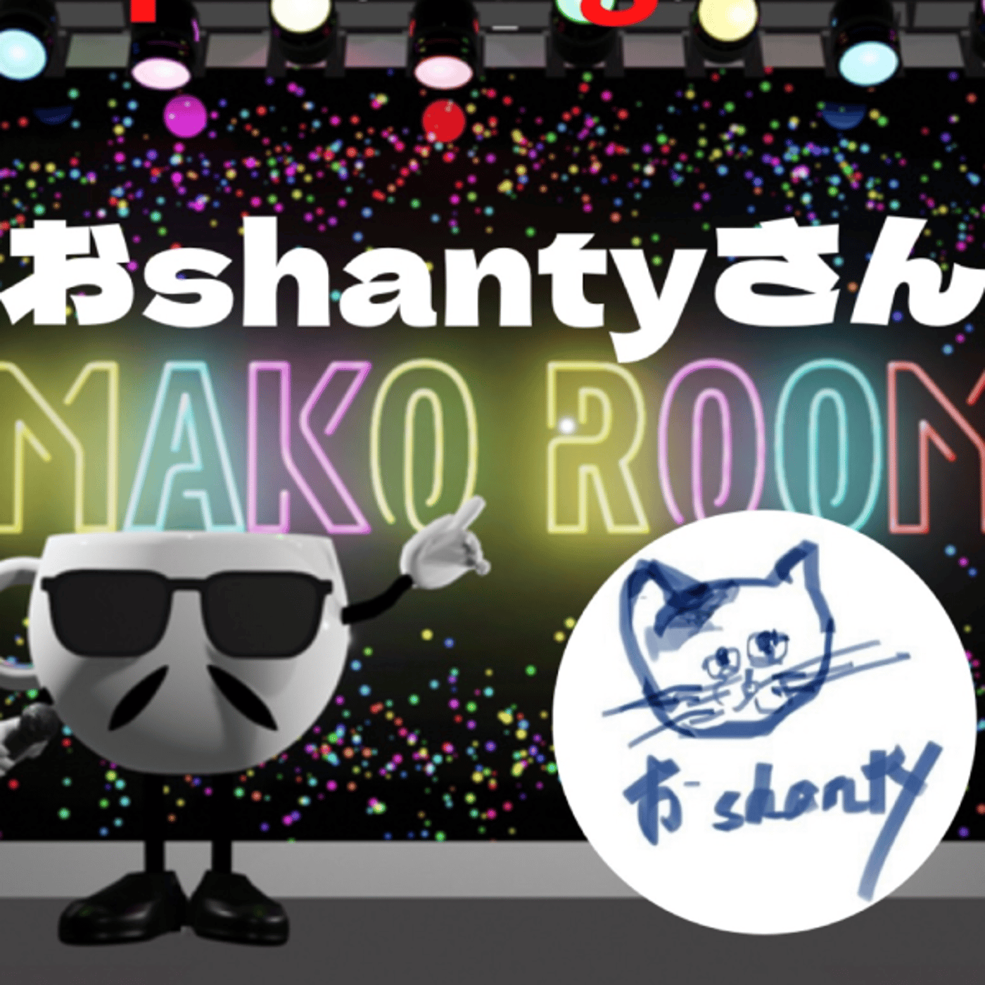 まこのRoom ☕️  雑談ゲスト 「おShantyさん」 episode artwork