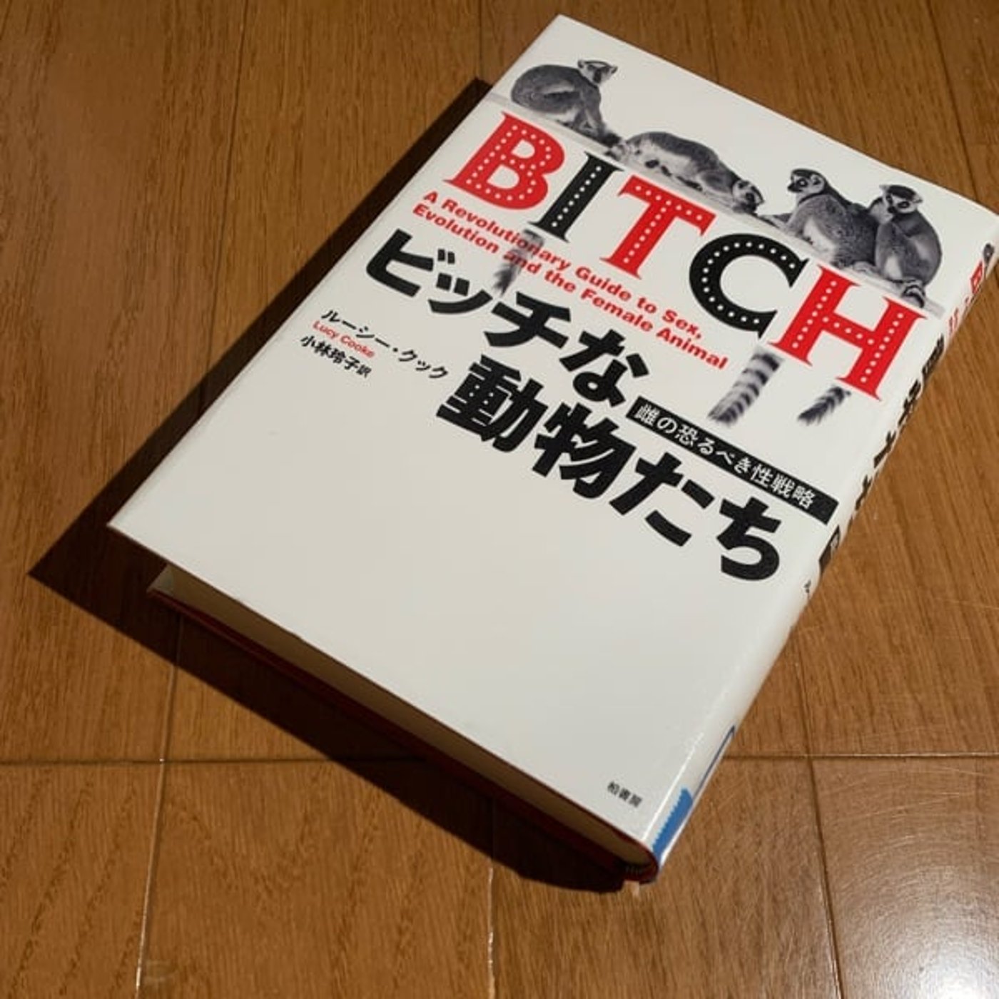『ビッチな動物たち』を読んでは独り言