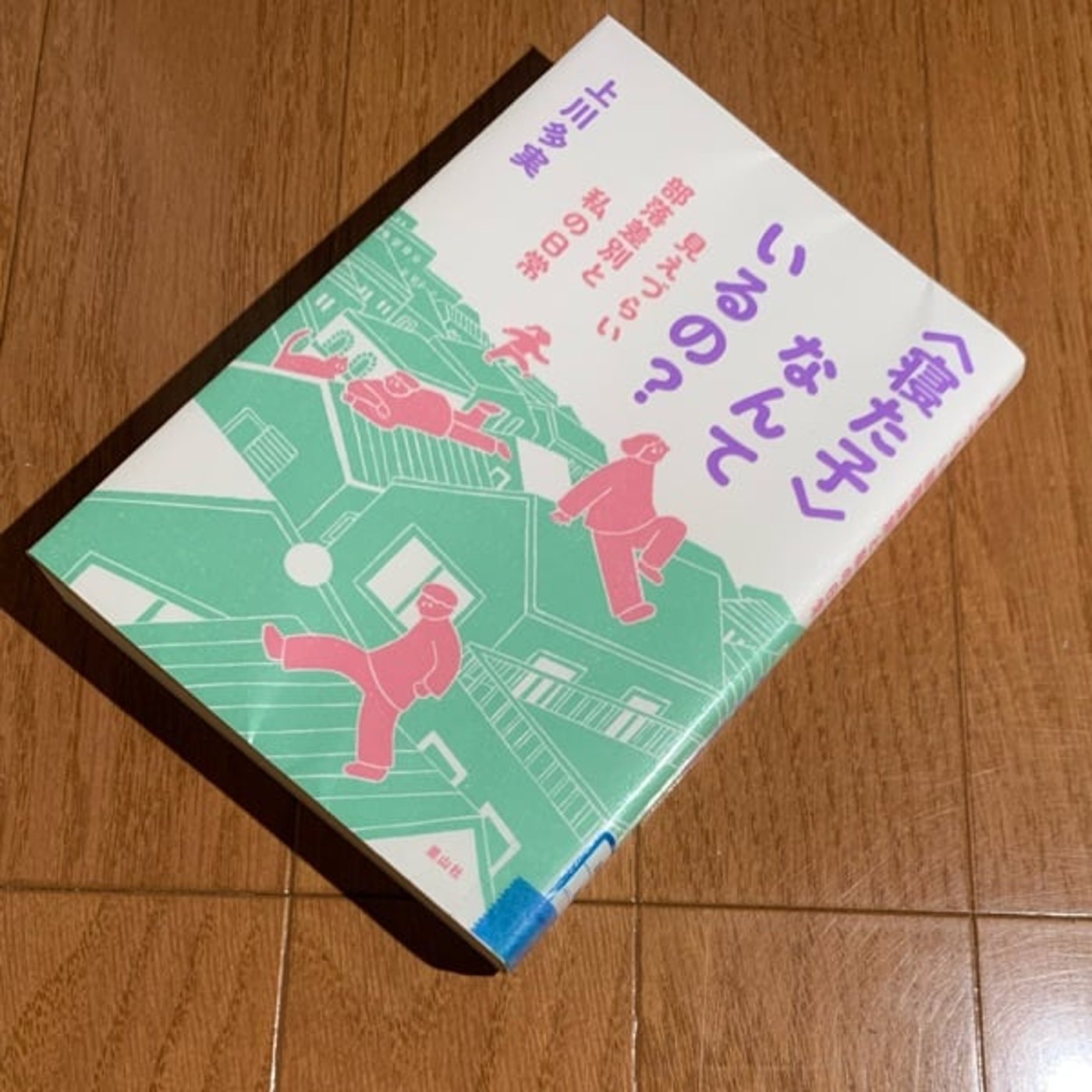 『〈寝た子〉なんているの？』を読んでは独り言