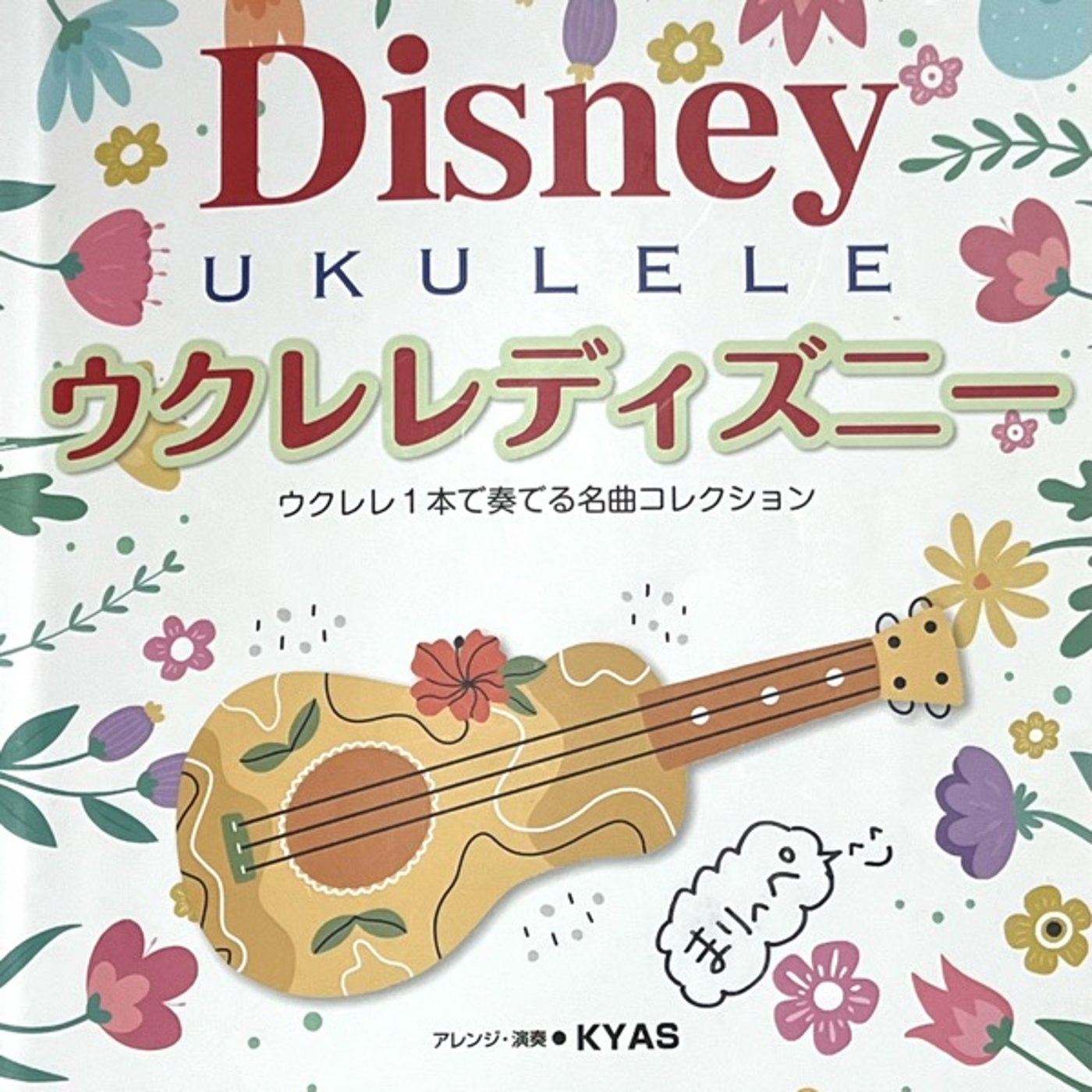 ウクレレディズニー「いつか夢で」弾いてみた episode artwork