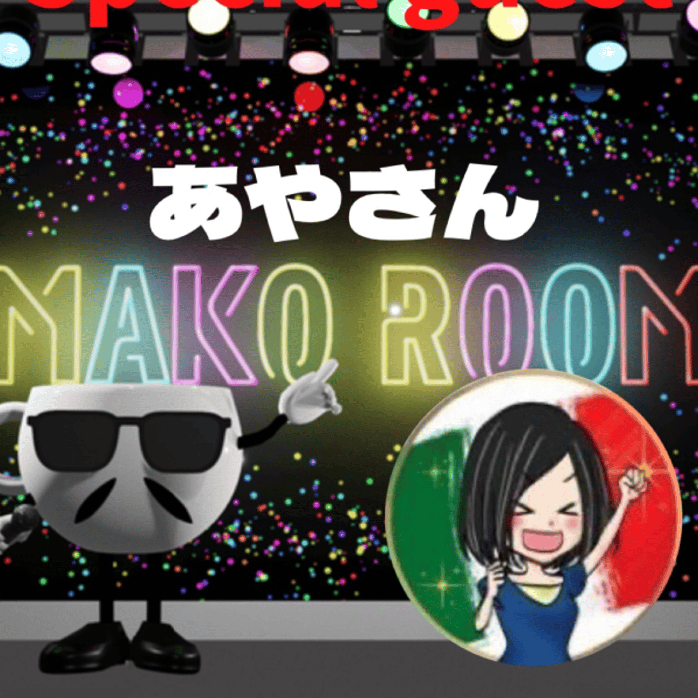 まこのRoom  ☕️  ゲスト 「あやさん」 episode artwork