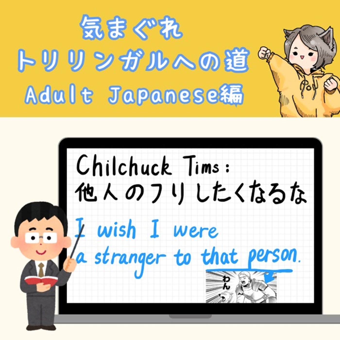 Adult Japanese編27】「他人のフリしたくなるな」の話 Adult Japanese編27】「他人のフリしたくなるな」の話