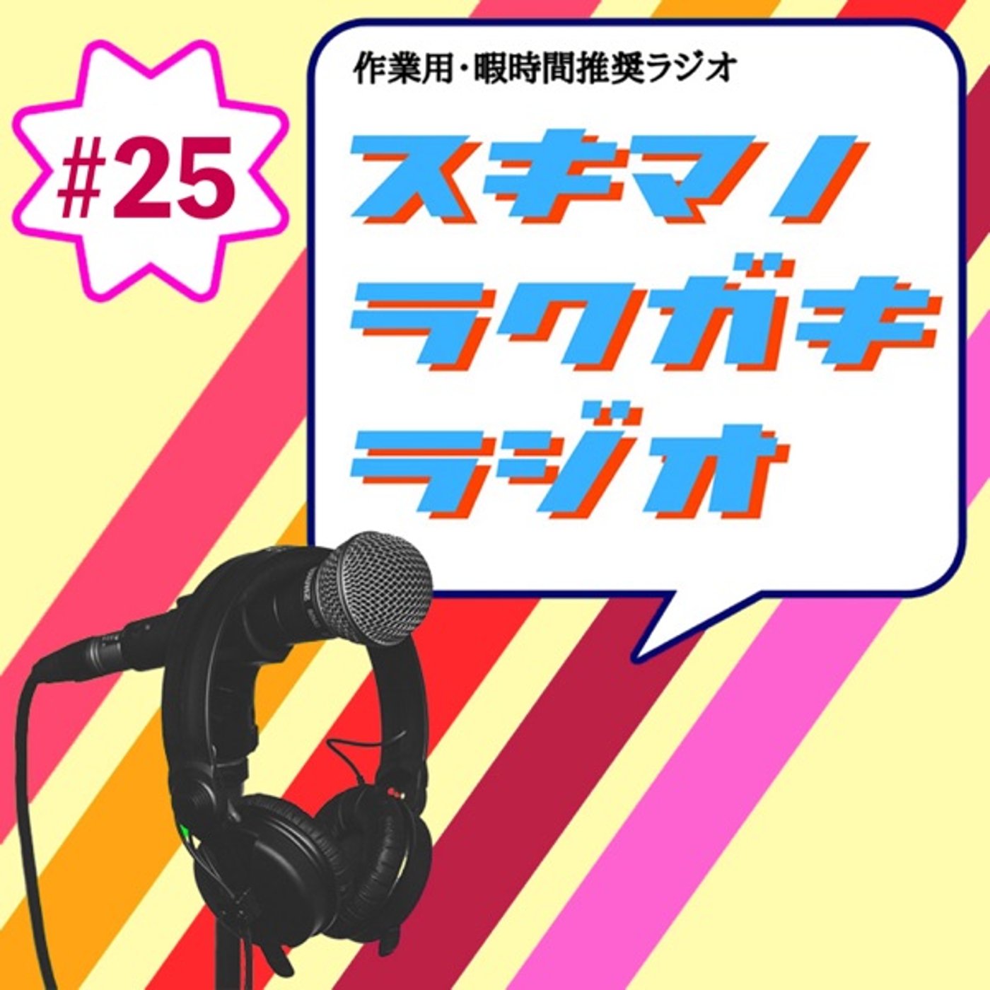 #25「AIお便りトーク　その3」【企画トーク】 episode artwork