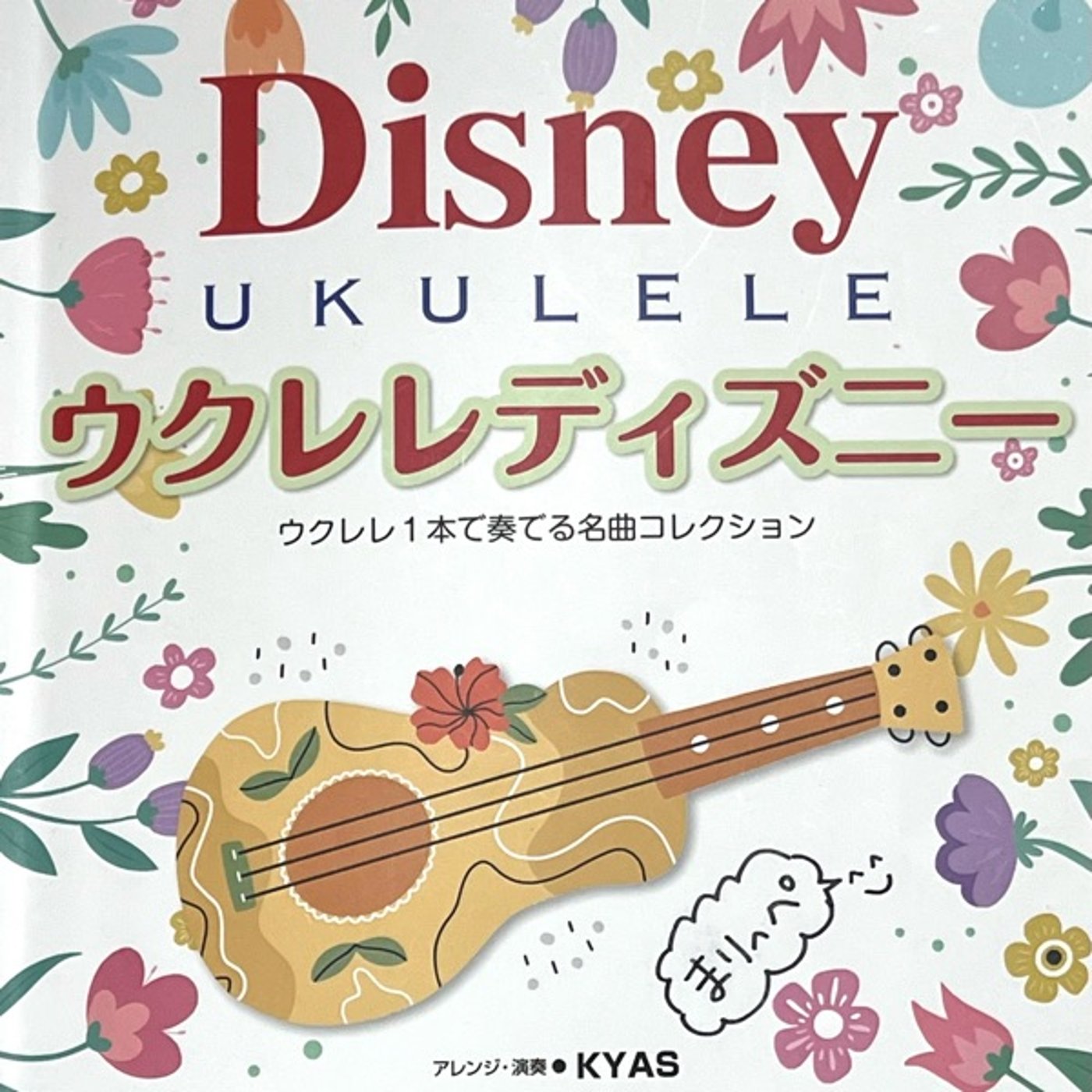 ウクレレディズニーより「ミッキーマウスマーチ」3種類 episode artwork