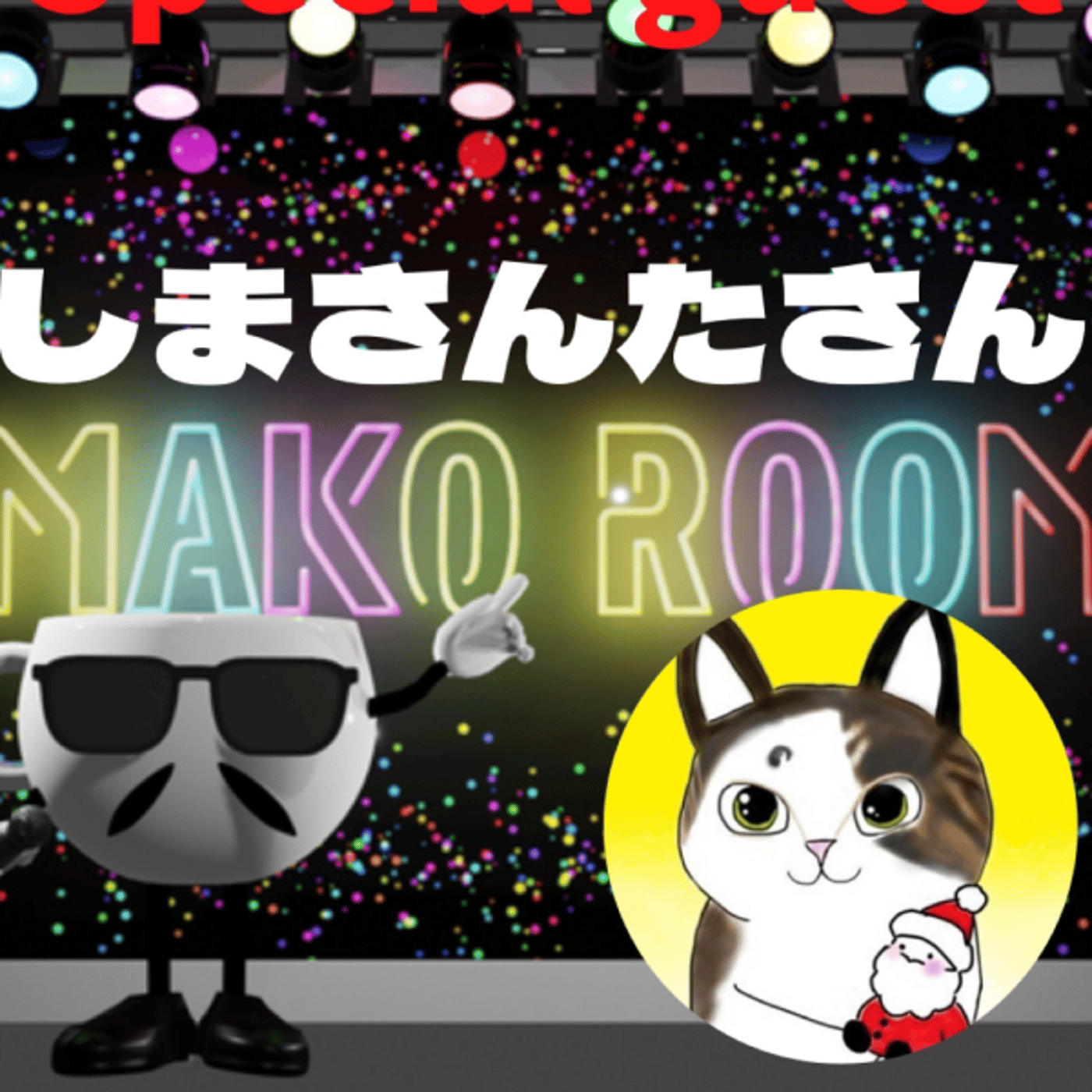まこのRoom ☕️  雑談ゲスト 「しまさんたさん」 episode artwork