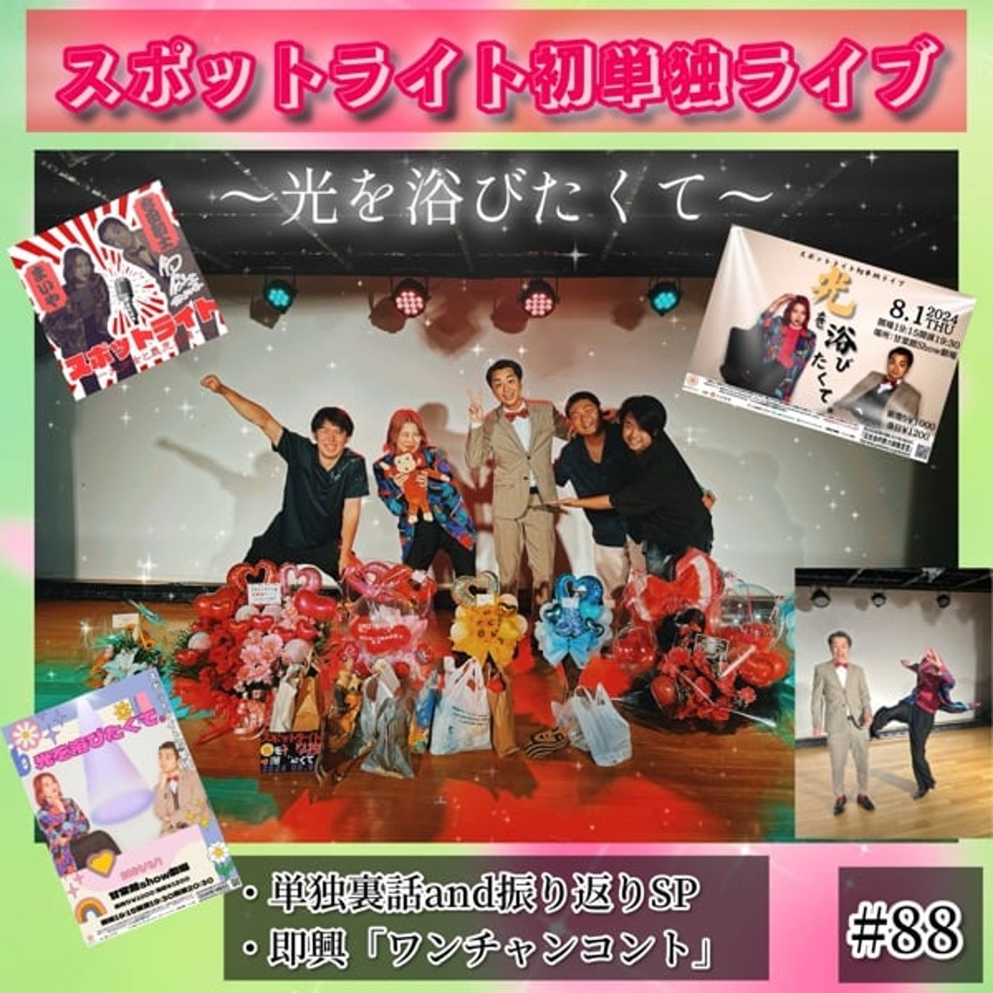 【スポライ㊗️初単独ライブ】〜光を浴びたくてSP〜　#88 episode artwork