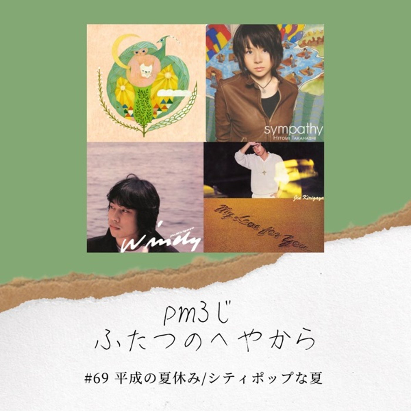 #69 平成の夏休み/シティポップな夏 episode artwork