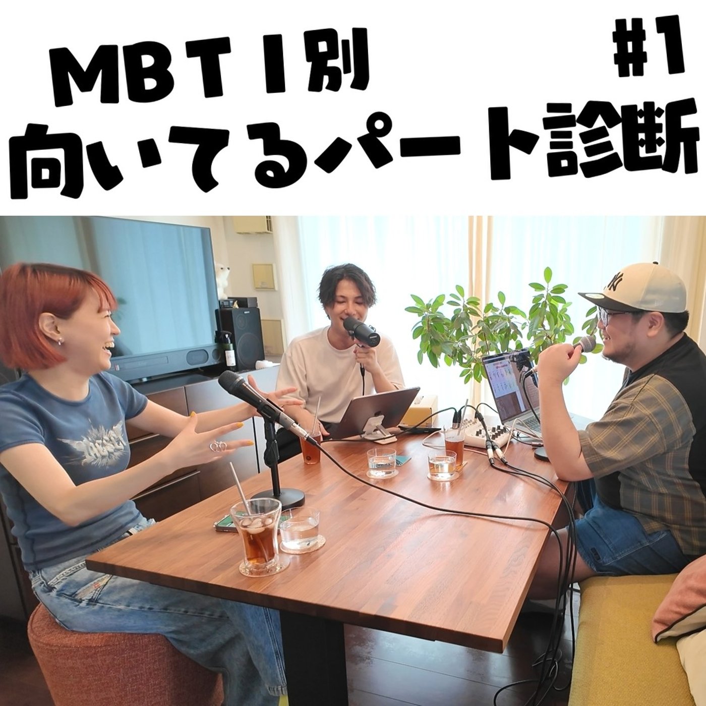 #1 MBTI別向いてるパート診断 episode artwork