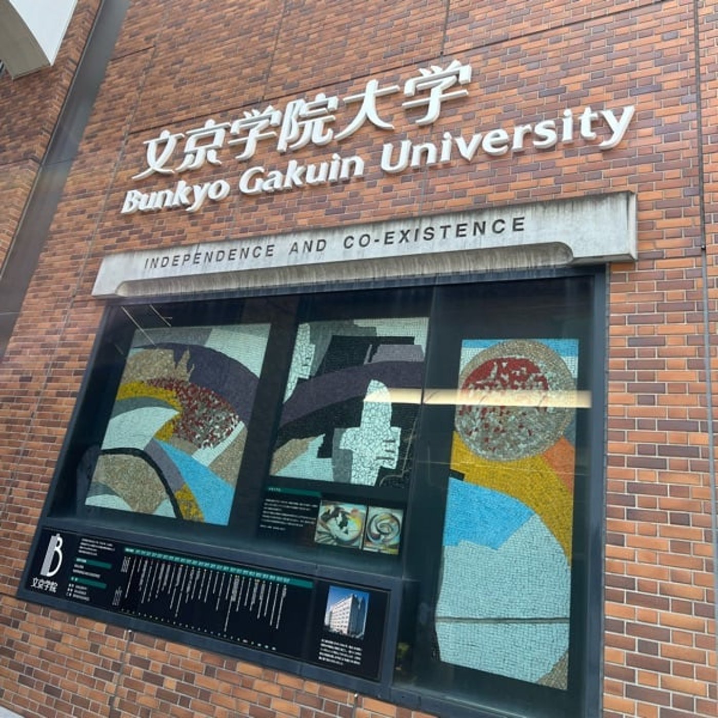 【第630回】文京学院大学オープンキャンパス！