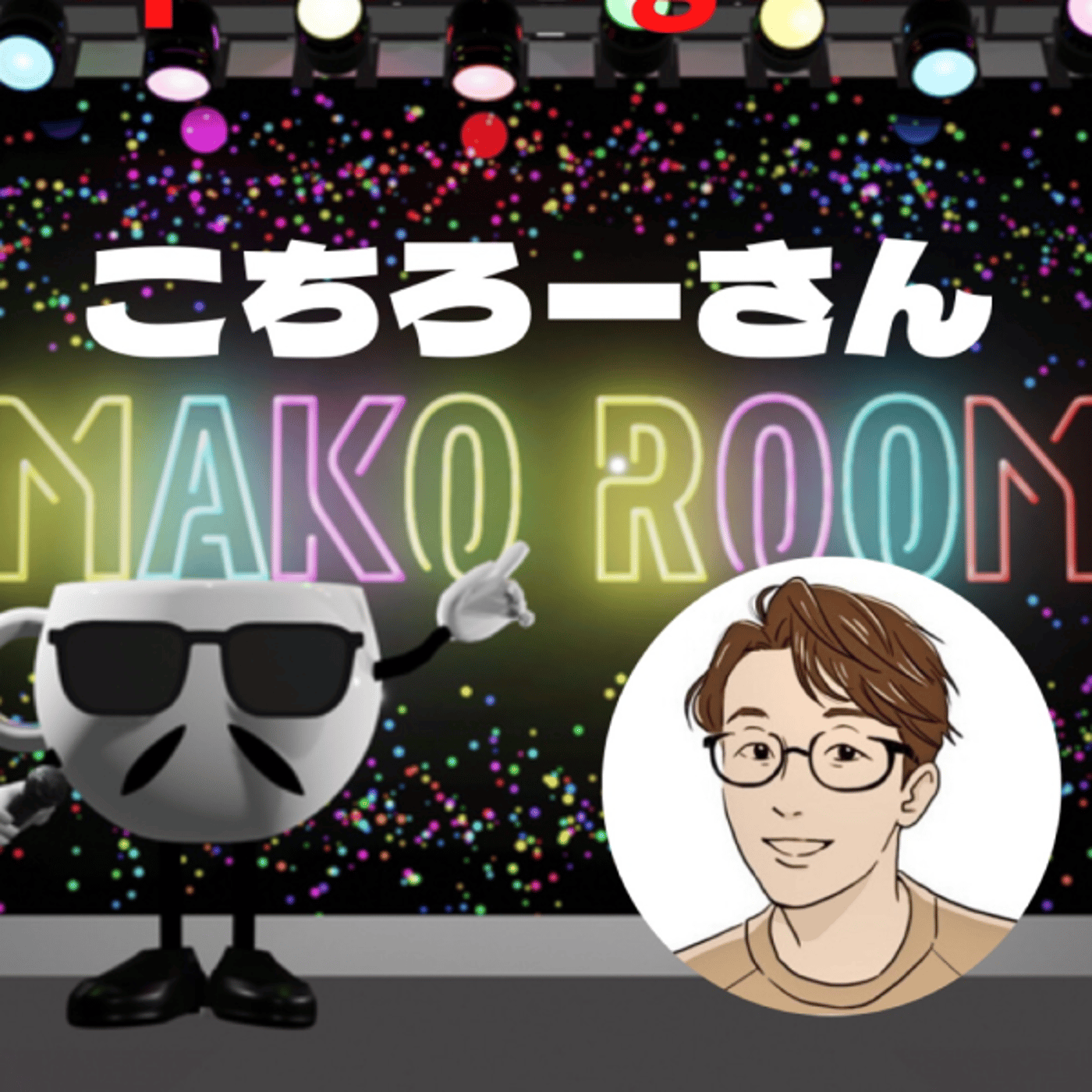まこのRoom ☕️  雑談ゲスト 「こちろーさん」 episode artwork